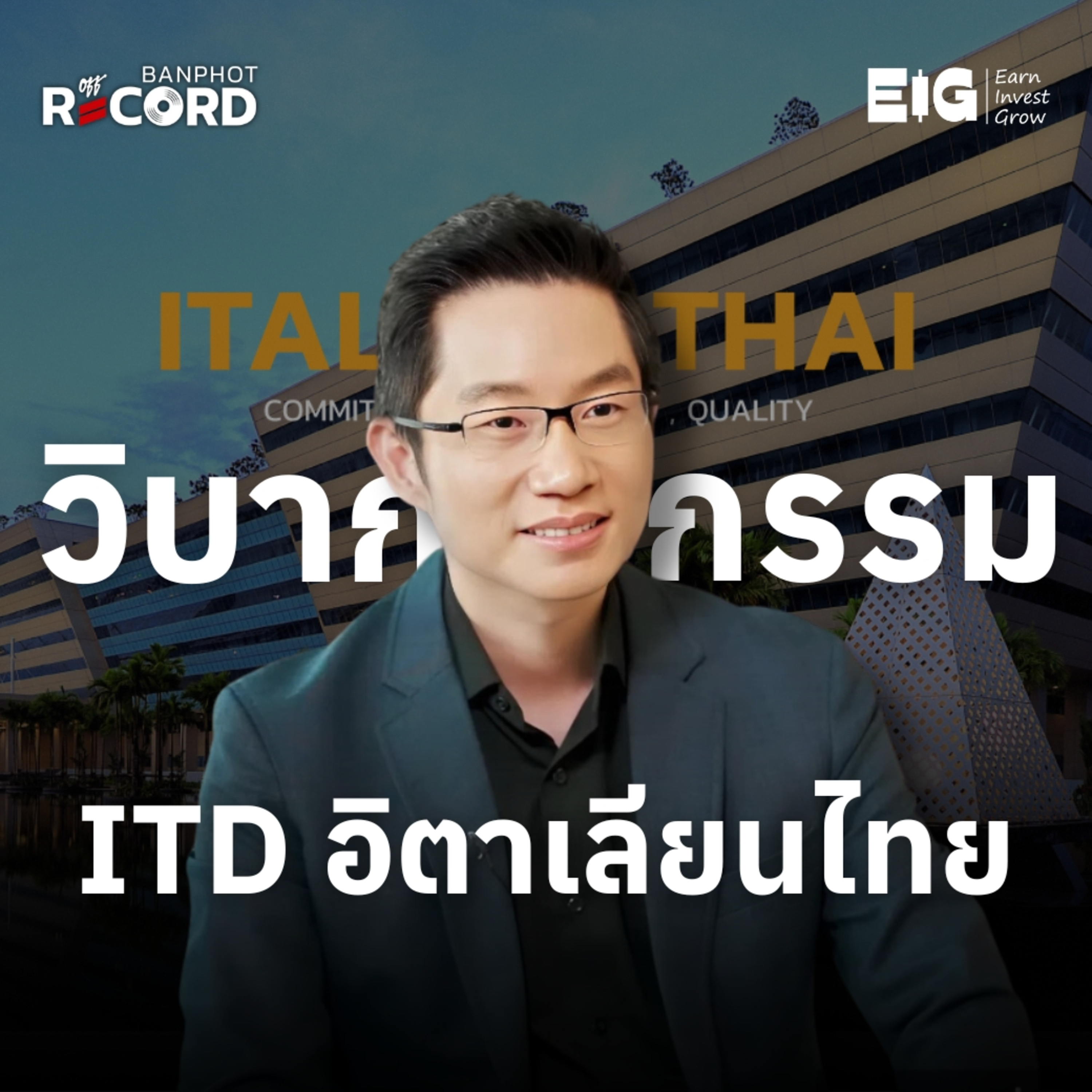 ORC177 | วิบากกรรม ITD อิตาเลียนไทย กับโดมิโน effect