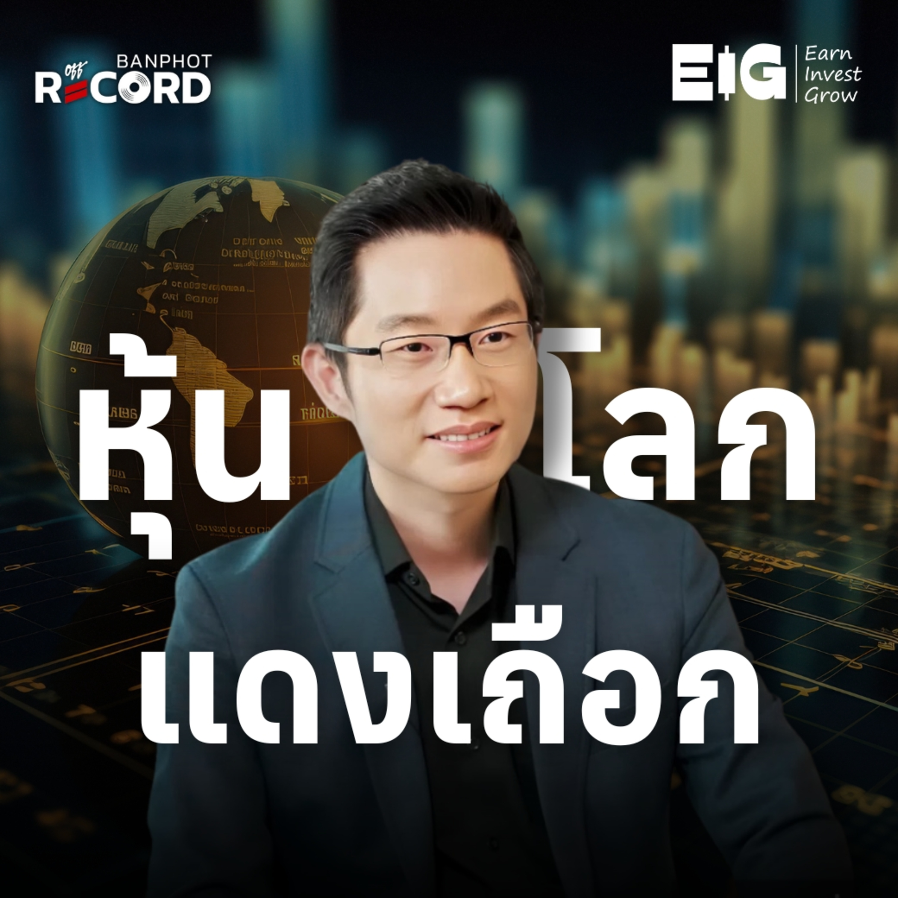 ORC180 | หุ้นโลกร่วงแดงเถือก ทองคำวิ่งแรงนิวไฮ