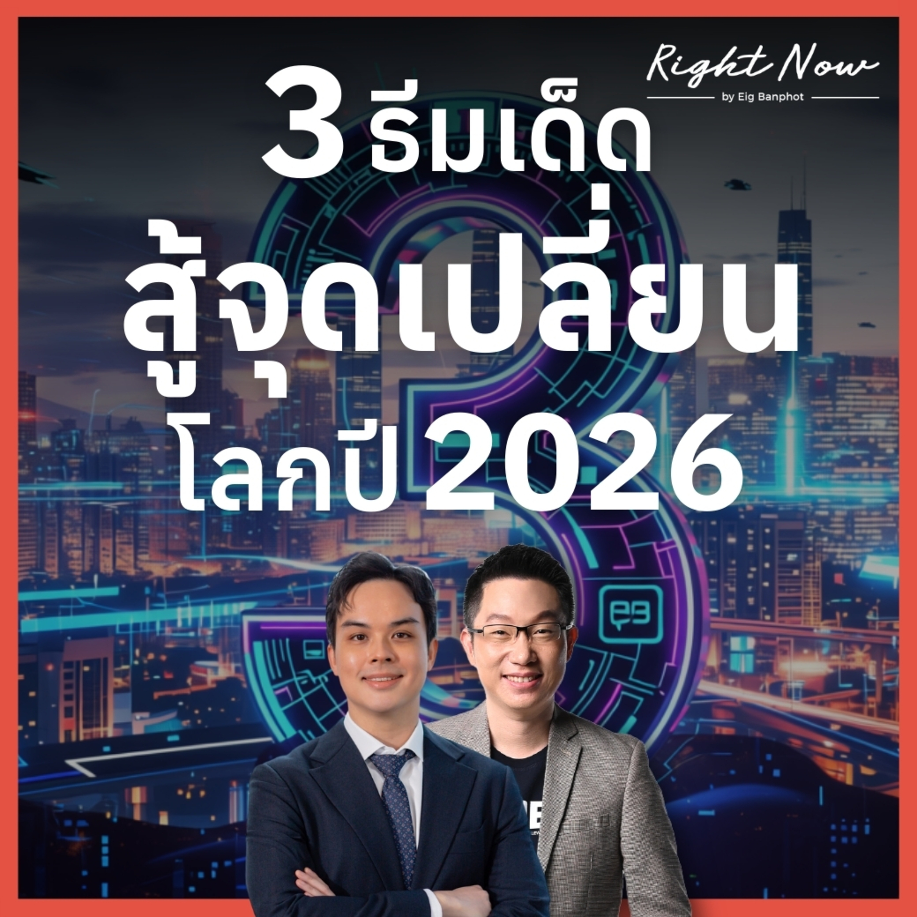 RN1,626 | 3 ธีมเด็ด สู้จุดเปลี่ยน โลกปี 2026