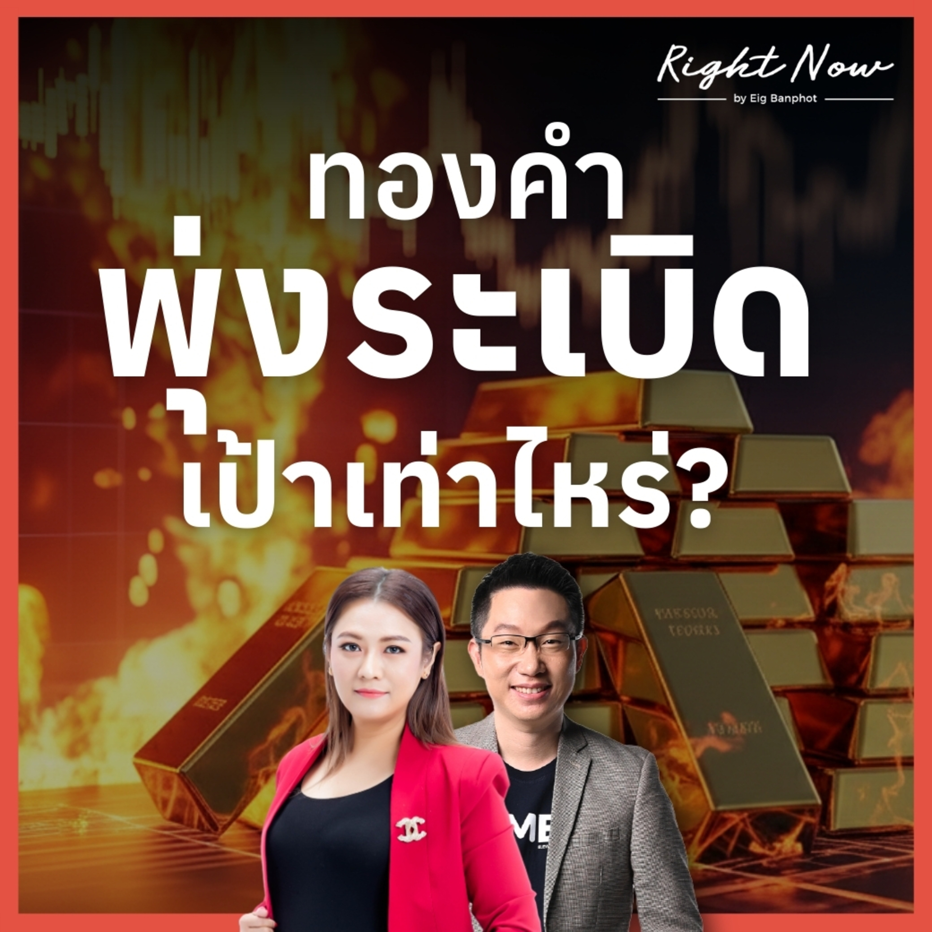 RN1,627 | ทองคำพุ่งระเบิด เป้าเท่าไหร่?