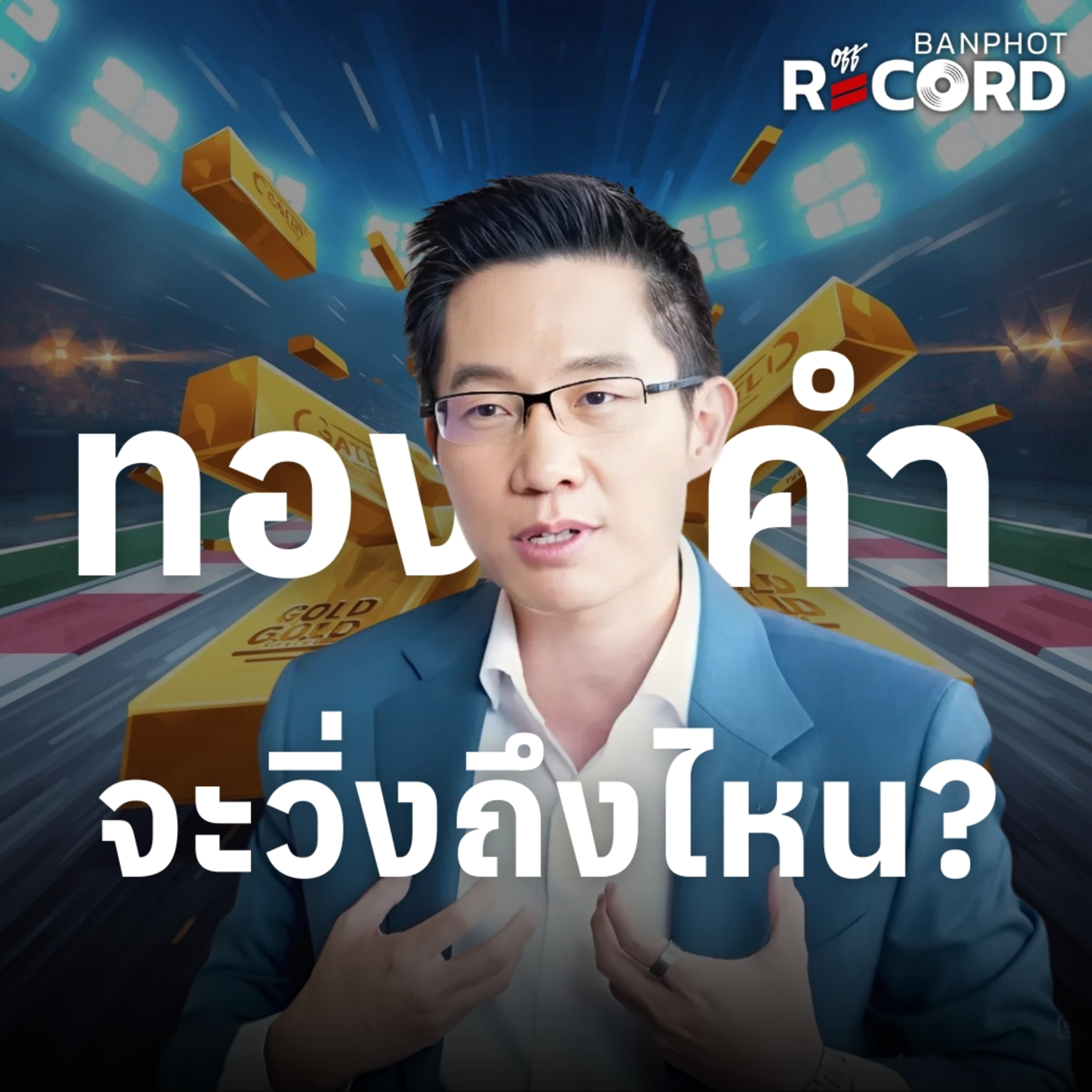 ORC183 | ทองคำ จะวิ่งถึงไหน?