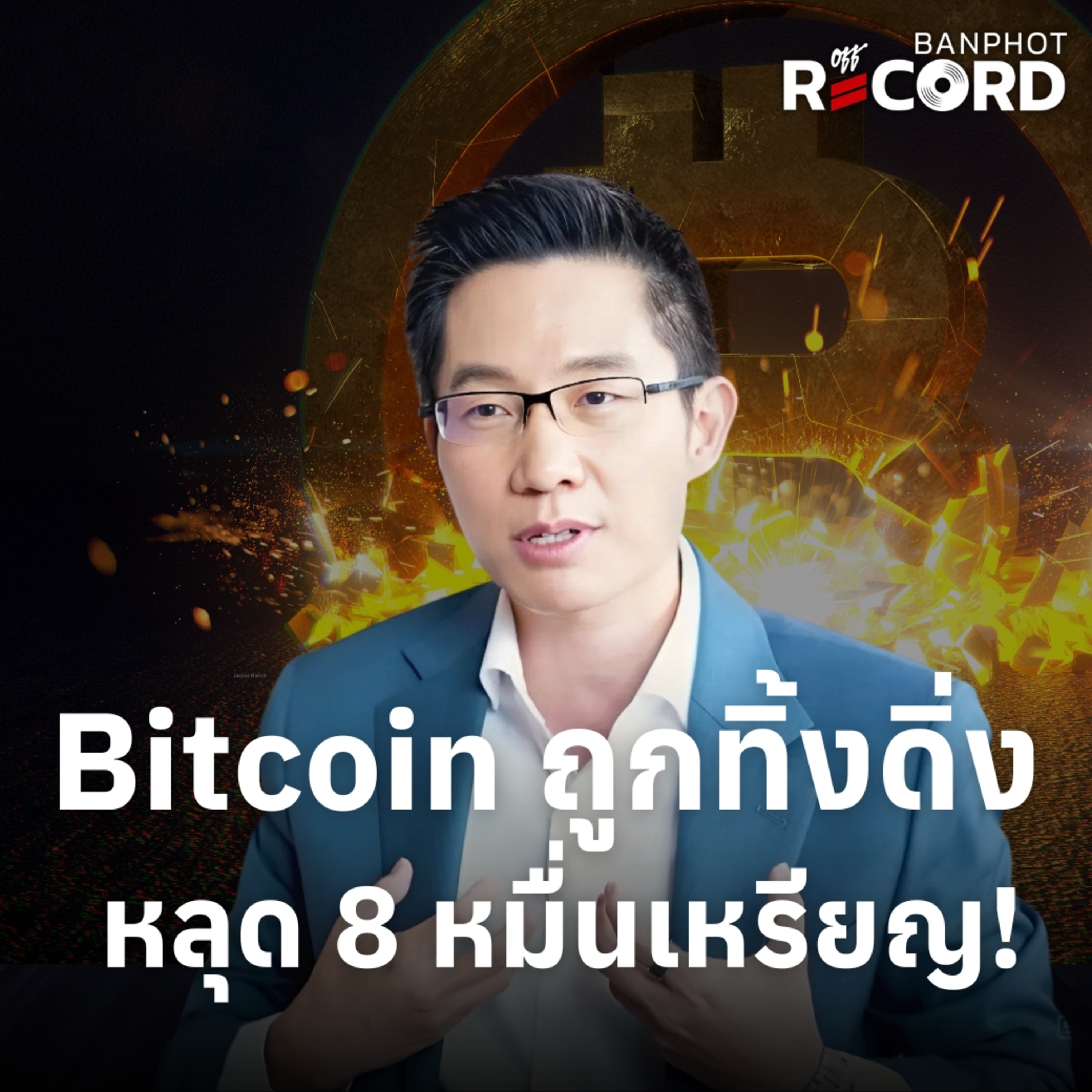 ORC186 | Bitcoin ถูกทิ้งดิ่ง ควรเริ่มกังวล MSTR?