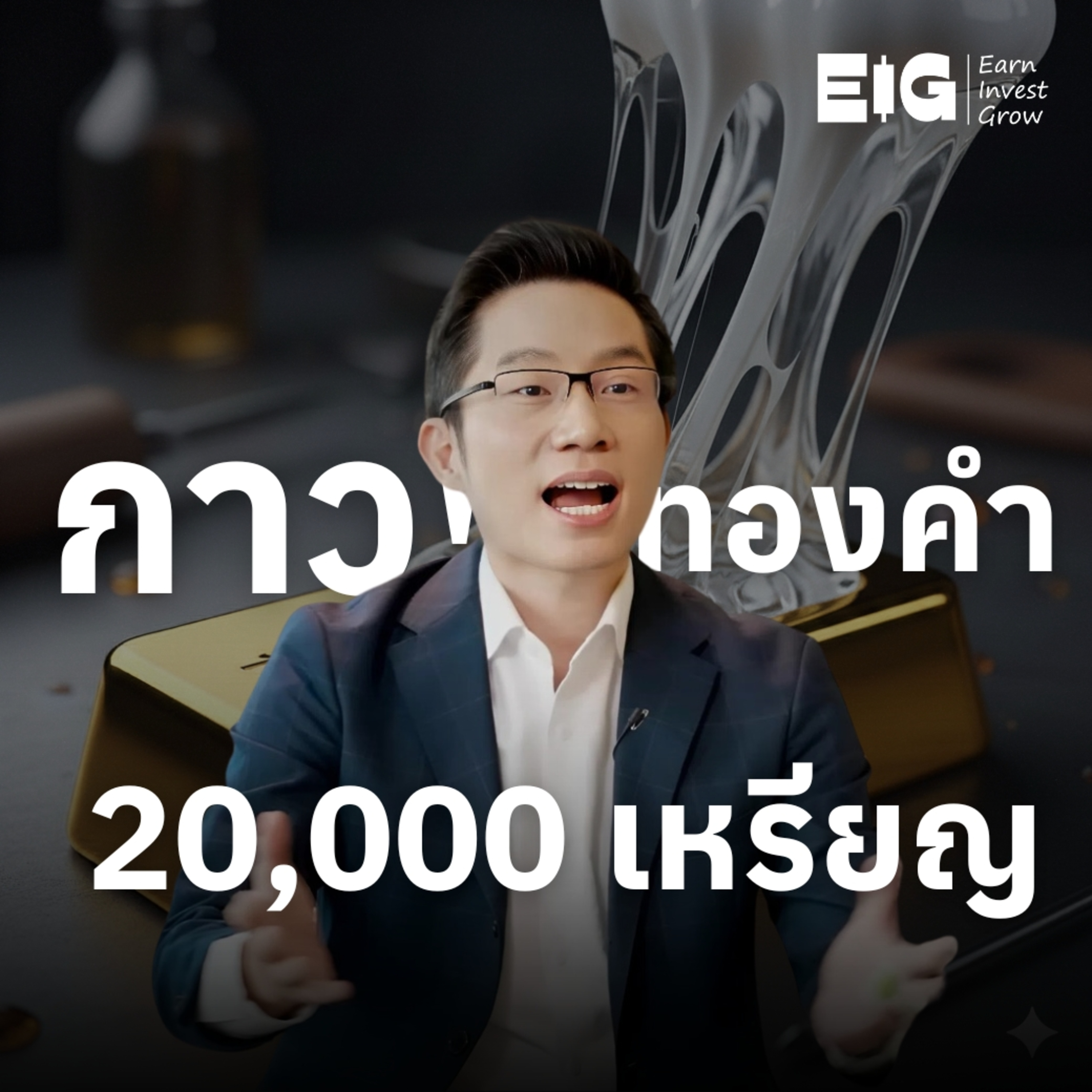 ORC188 | ทองร่วงอีกแล้ว แต่ทำไมกูรูมองทองคำจะไป 20,000 เหรียญ โม้หรือป่าว?