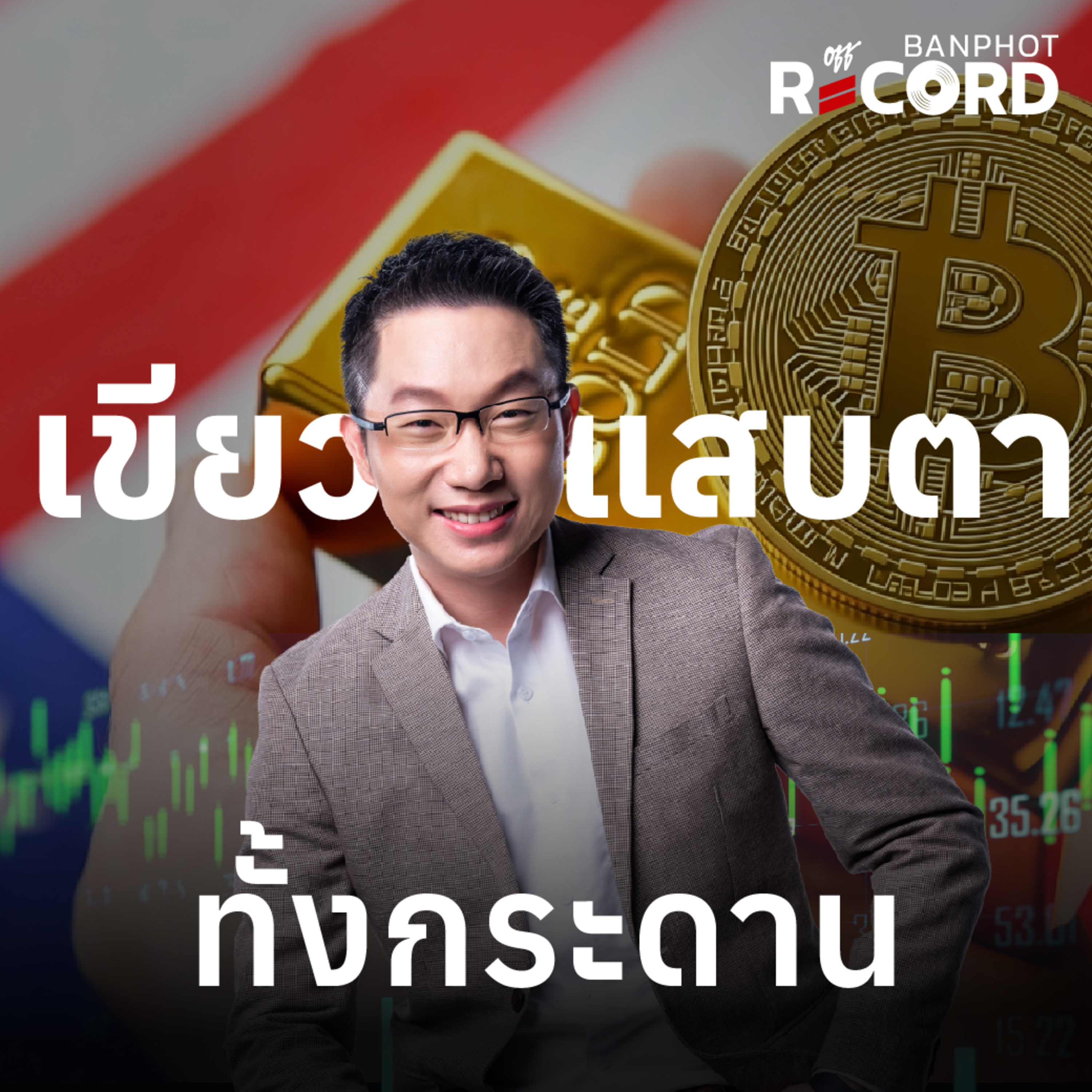 ORC189 | หุ้นสหรัฐนิวไฮ ทองคำ Bitcoin เด้งแรง