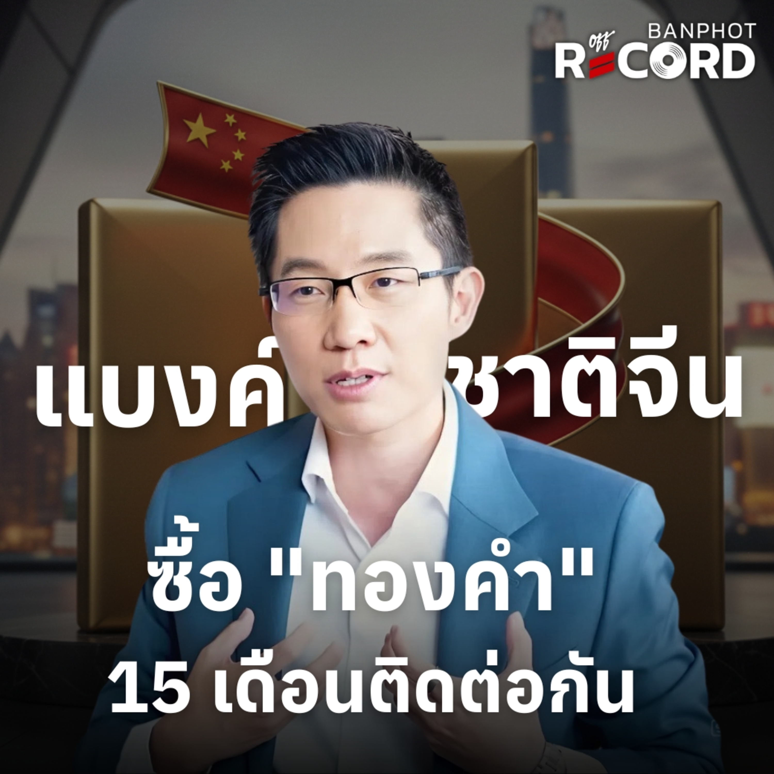 ORC190 | ทองคำเริ่มกลับมาสวย? จีนซื้อรัวๆ ติดต่อกันเดือนที่ 15