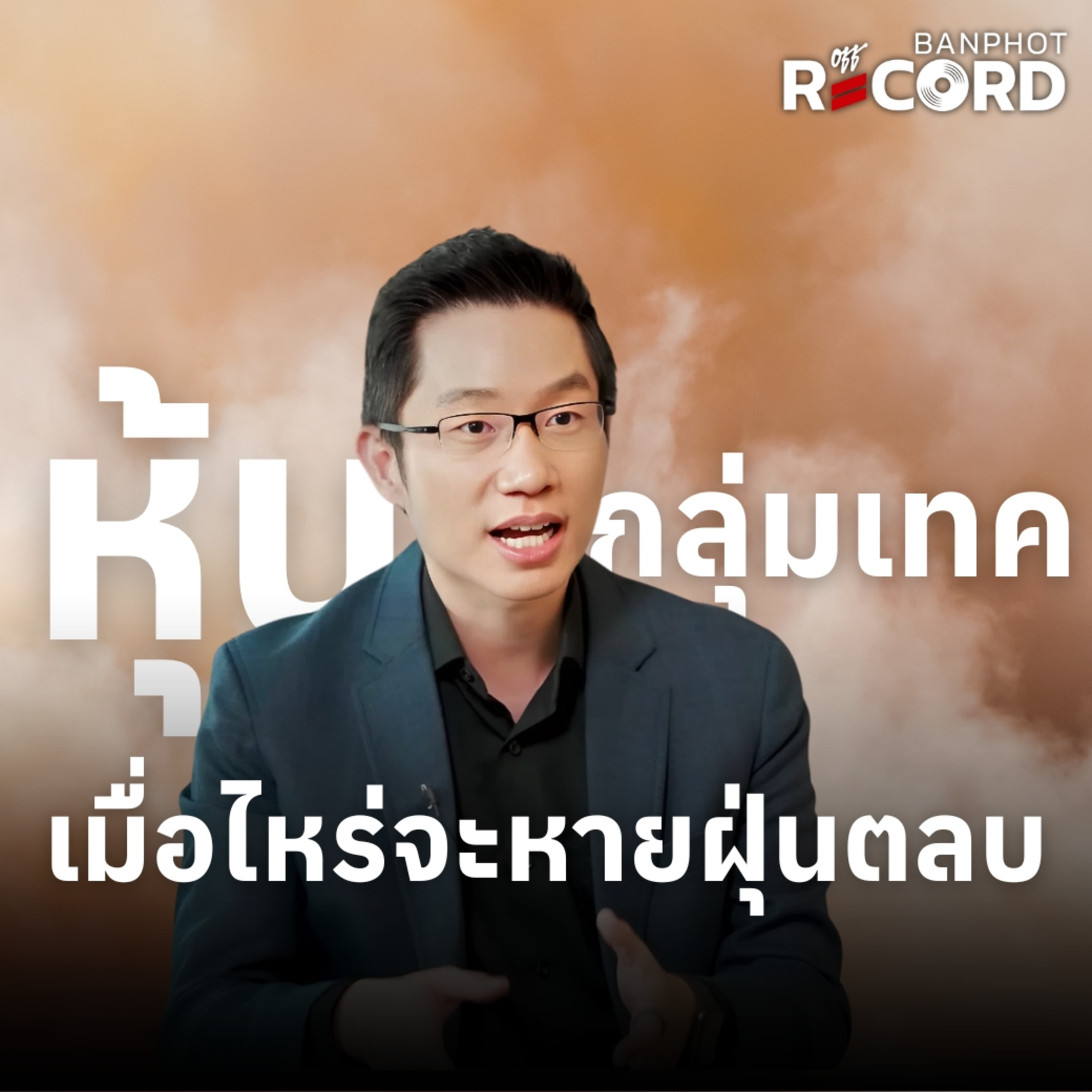 ORC192 | หุ้นกลุ่มเทค เมื่อไหร่จะหายฝุ่นตลบ