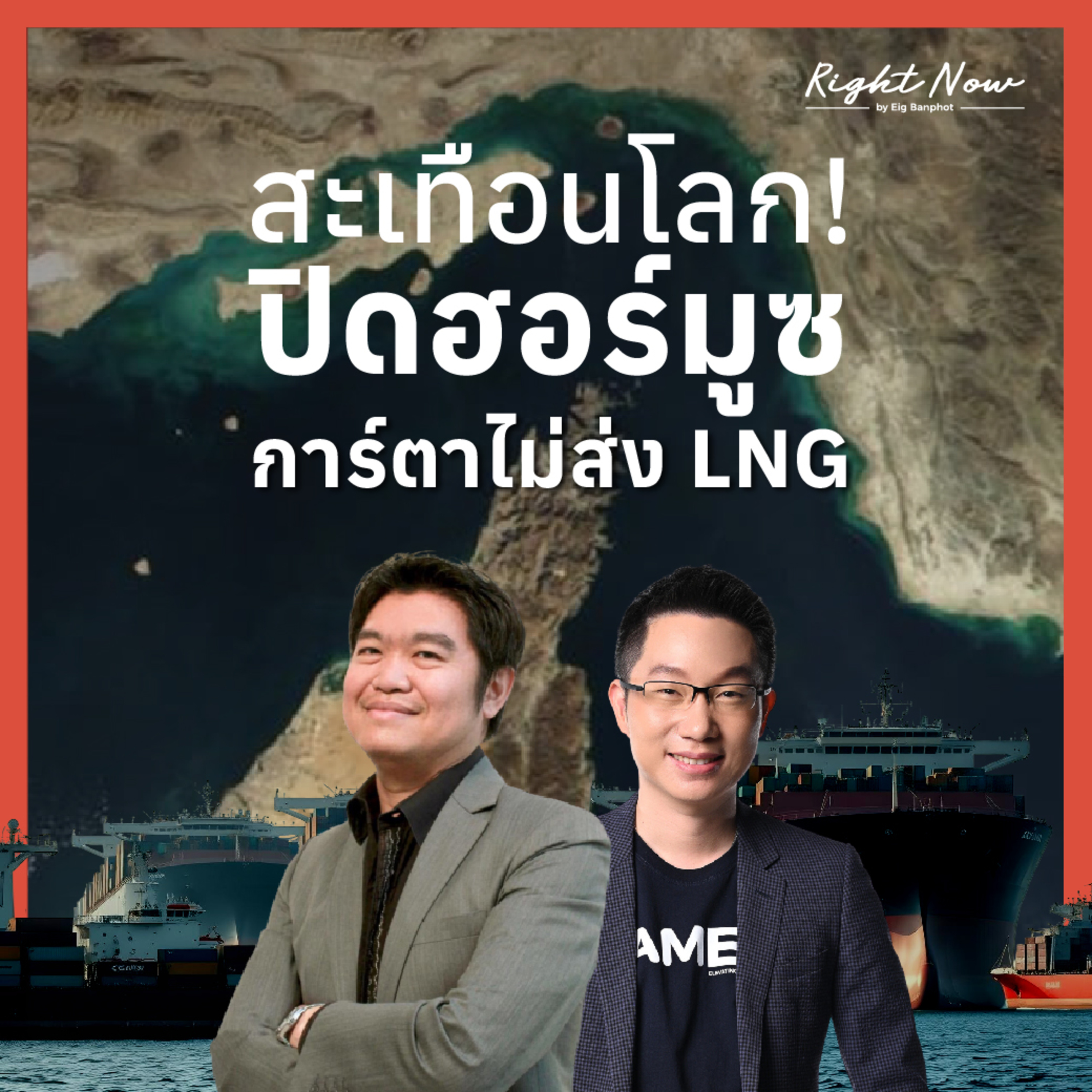RN1,645 | สะเทือนโลก! ปิดฮอร์มูซ+การ์ตาไม่ส่ง LNG