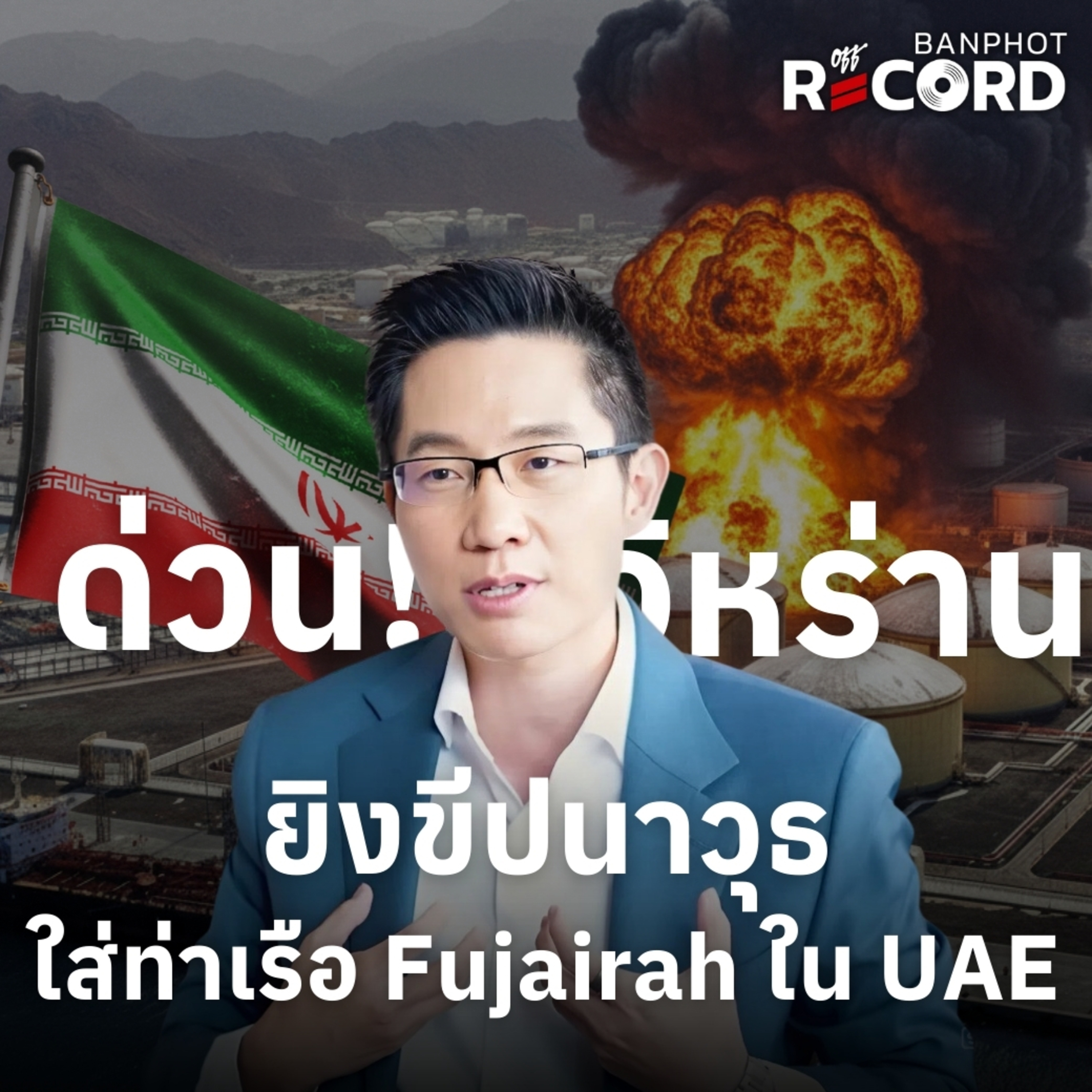 ORC209 | ด่วน! อิหร่านยิงขีปนาวุธใส่ท่าเรือ Fujairah ใน UAE