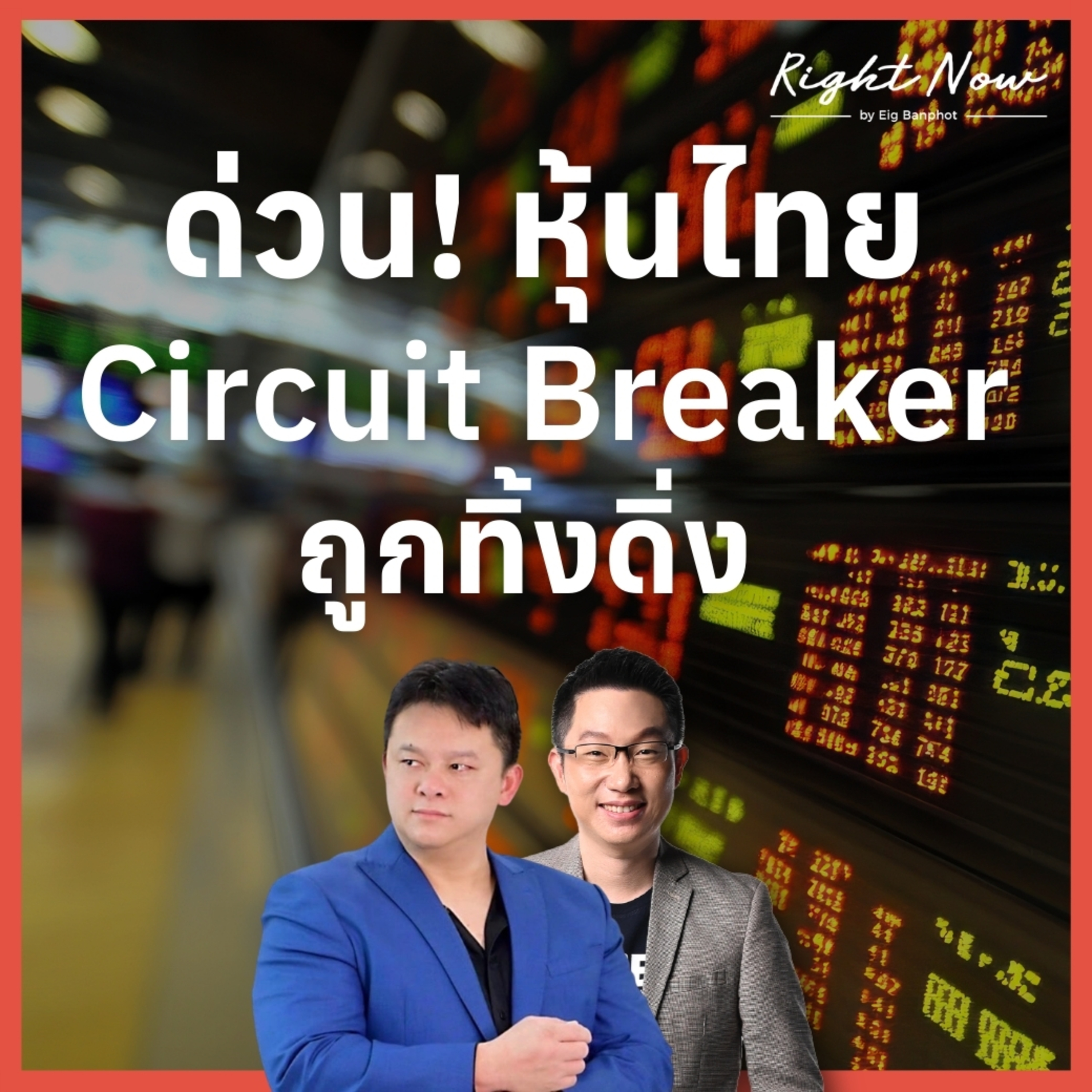 RN1,646 | ด่วน! หุ้นไทย circuit breaker ถูกทิ้งดิ่ง