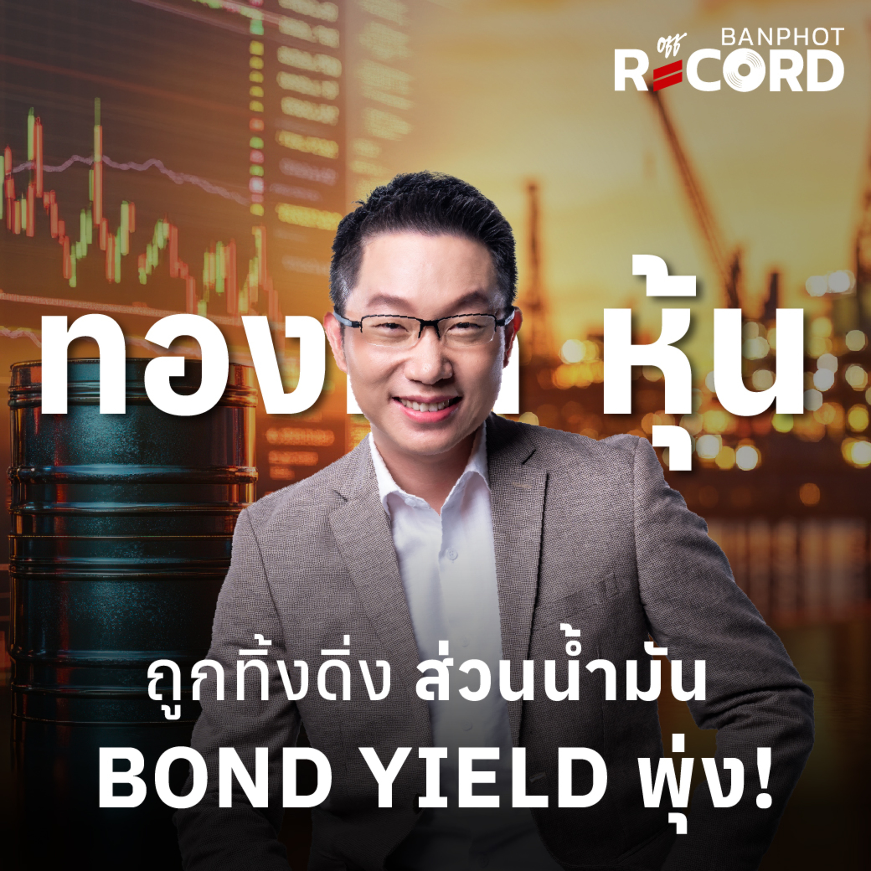 ORC222 | ทองคำ หุ้น ถูกทิ้งดิ่ง ส่วนน้ำมัน bond yield พุ่ง!