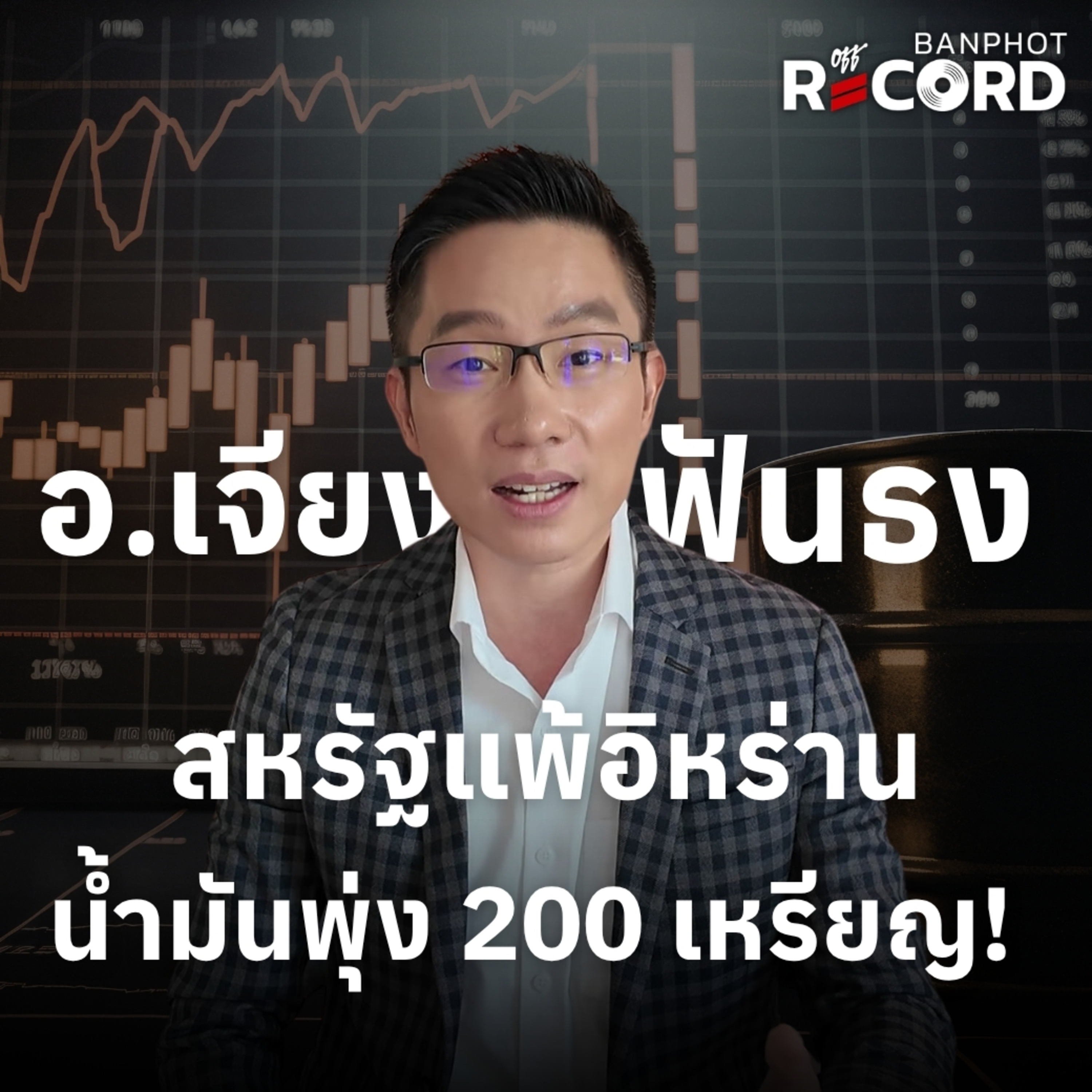ORC223 | อ.เจียงฟันธง สหรัฐแพ้อิหร่าน น้ำมันพุ่ง 200 เหรียญ!