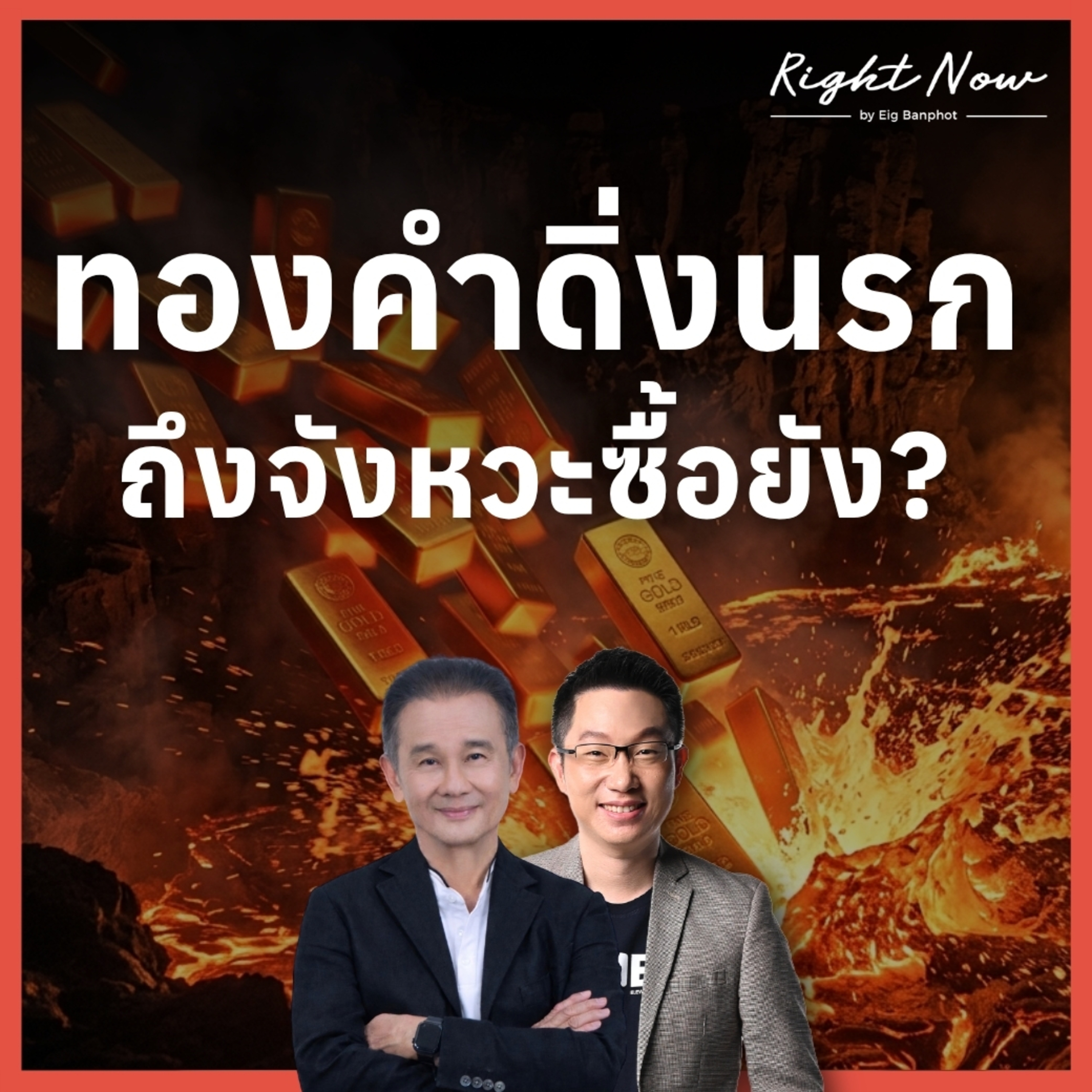RN1,658 | ทองคำดิ่งนรก ถึงจังหวะซื้อยัง?