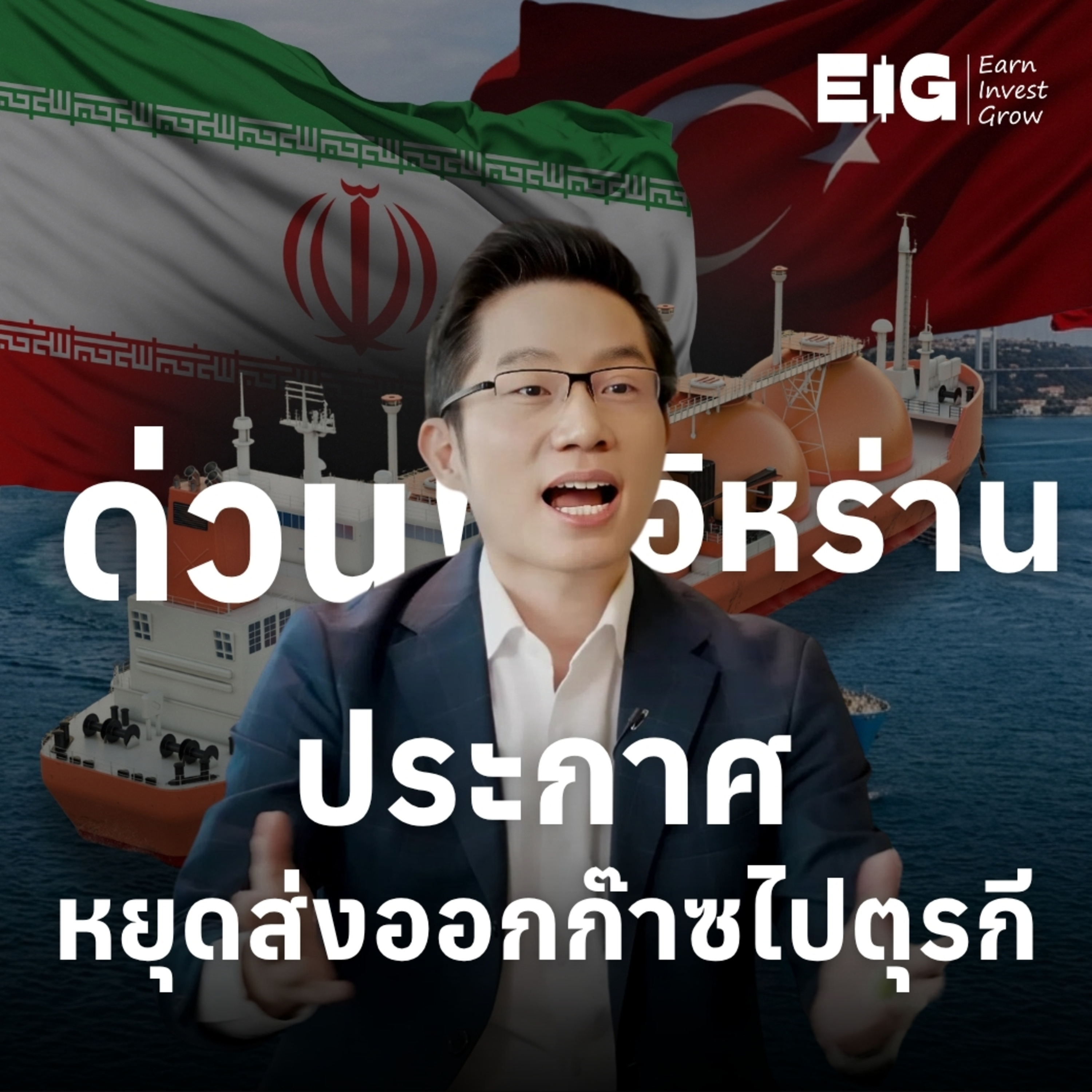 ORC224 | ด่วน ! อิหร่านประกาศ หยุดส่งออกก๊าซไปตุรกี