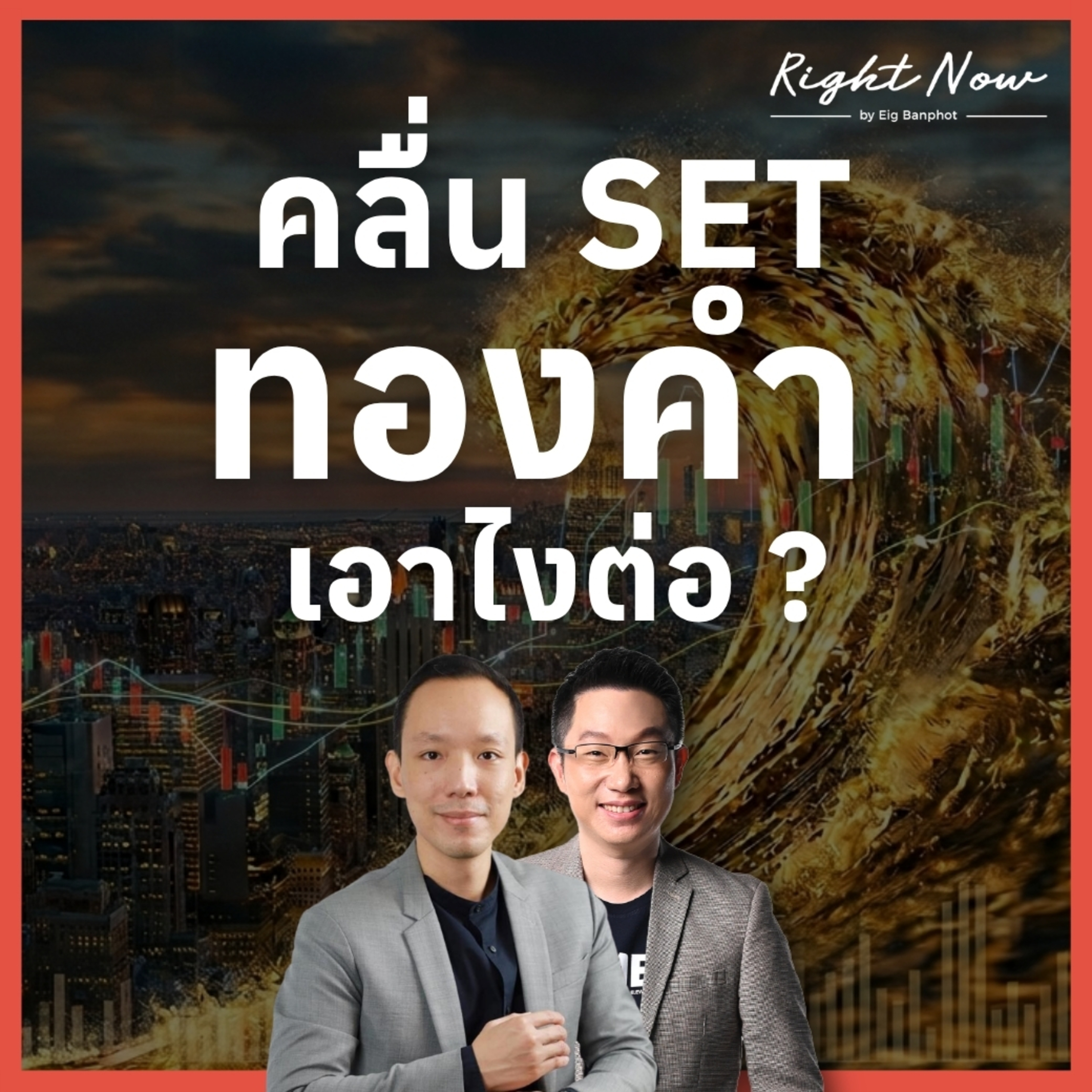 RN1,659 | คลื่น SET / ทองคำ เอาไงต่อ ?