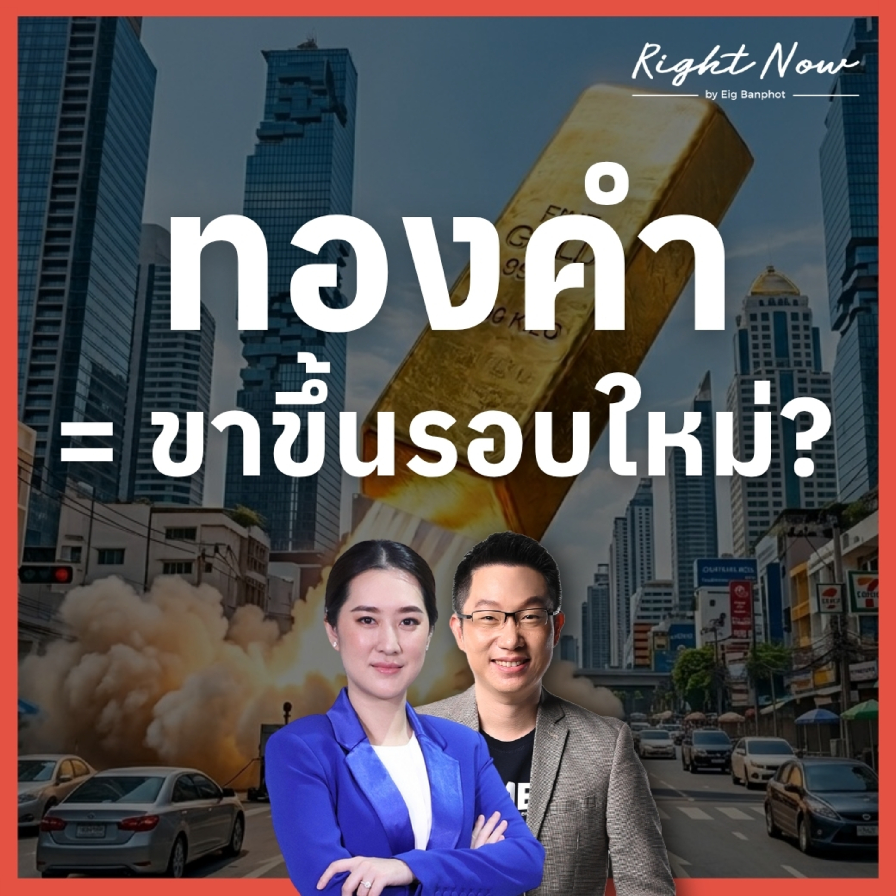 RN1,660 | ทองคำ = ขาขึ้นรอบใหม่?