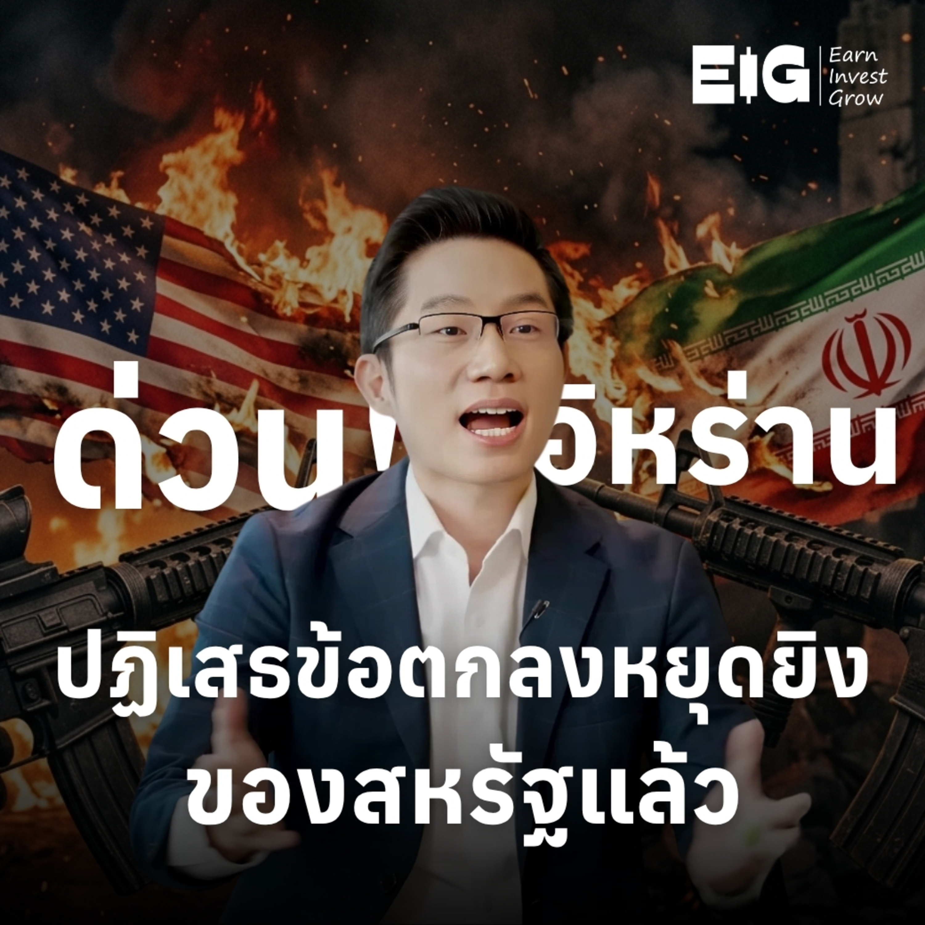 ORC225 | ด่วน! อิหร่านปฏิเสธข้อตกลงหยุดยิงของสหรัฐแล้ว