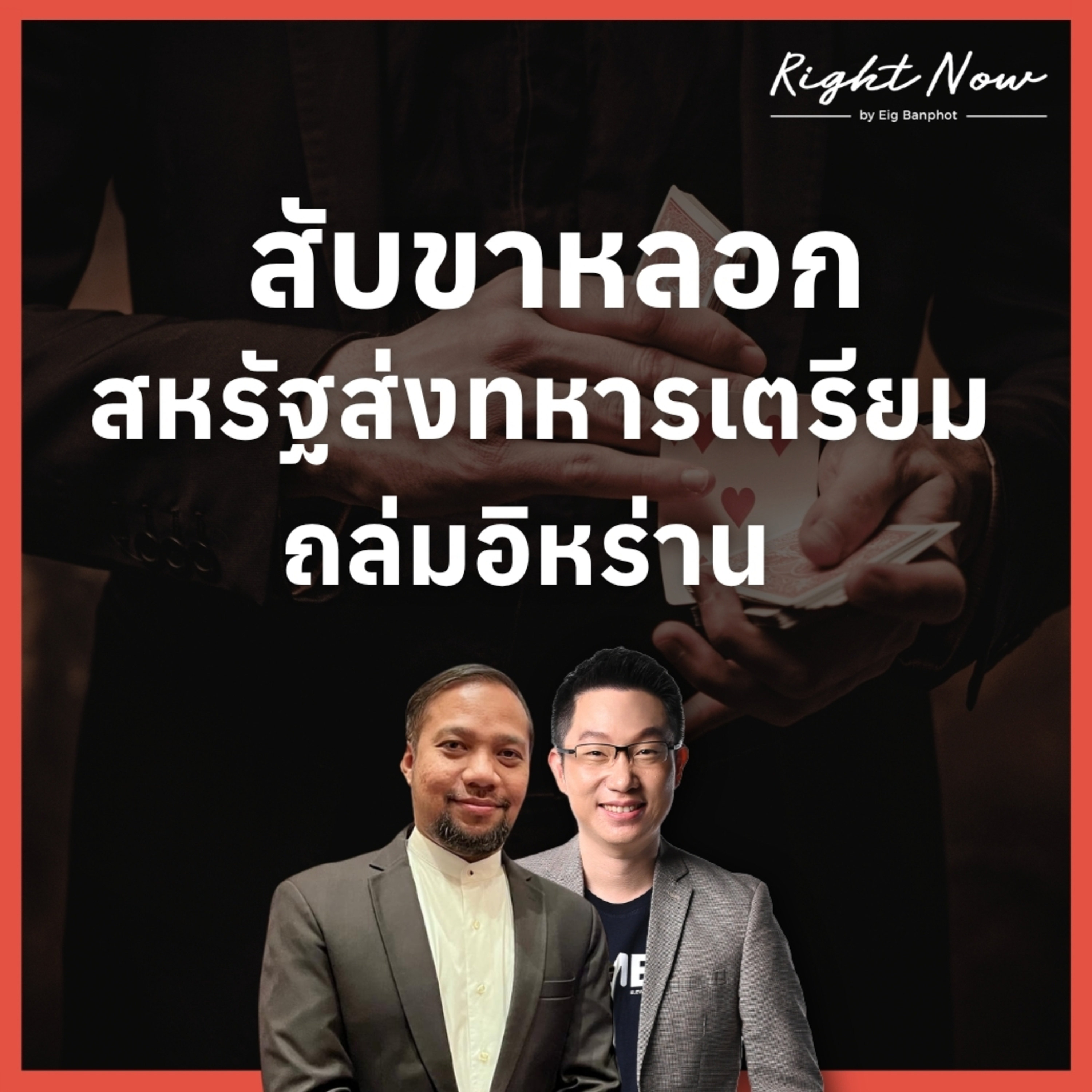 RN1,661 | สับขาหลอก สหรัฐส่งทหารเตรียมถล่มอิหร่าน