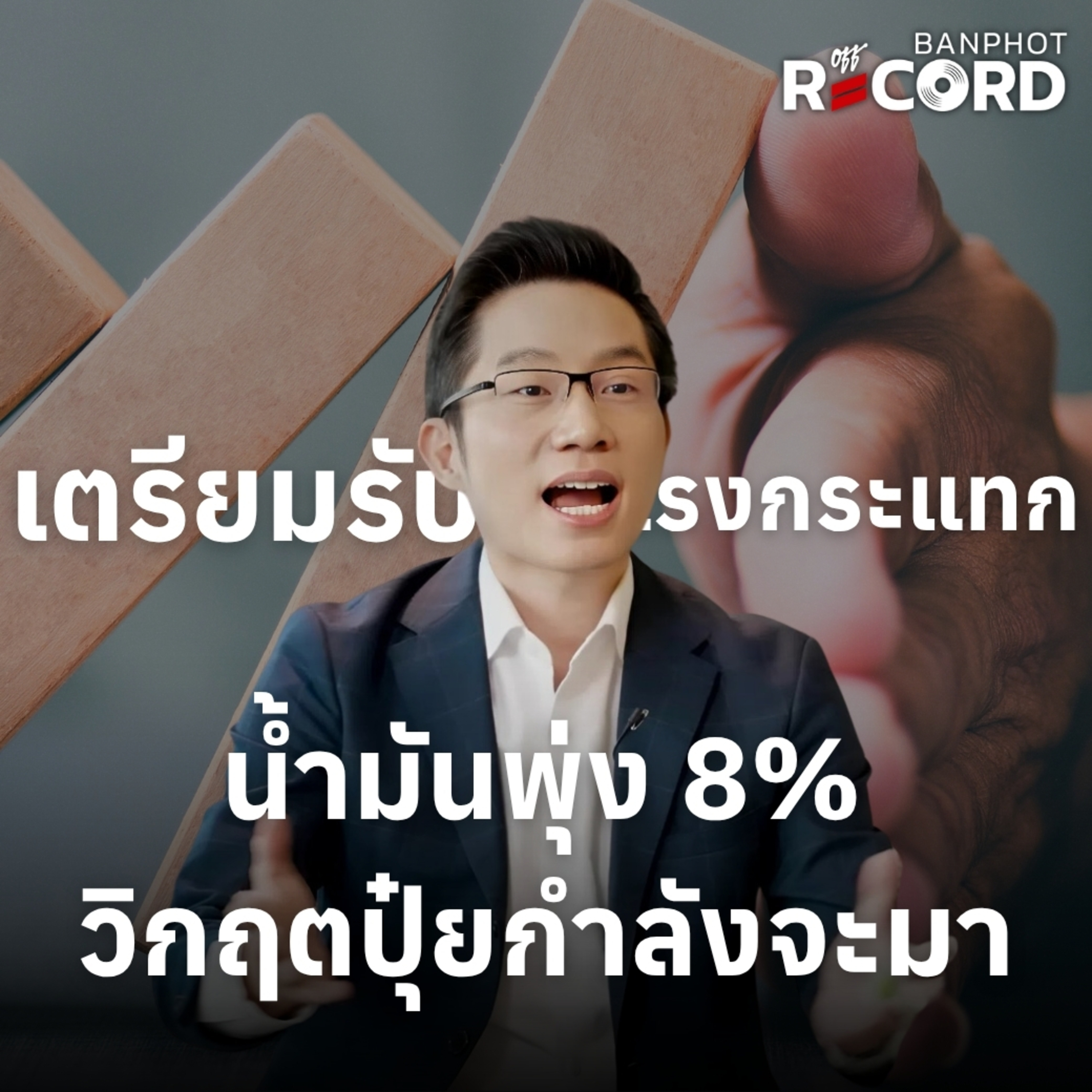 ORC227 | เตรียมรับแรงกระแทก น้ำมันพุ่ง 8% วิกฤตปุ๋ยกำลังจะมา