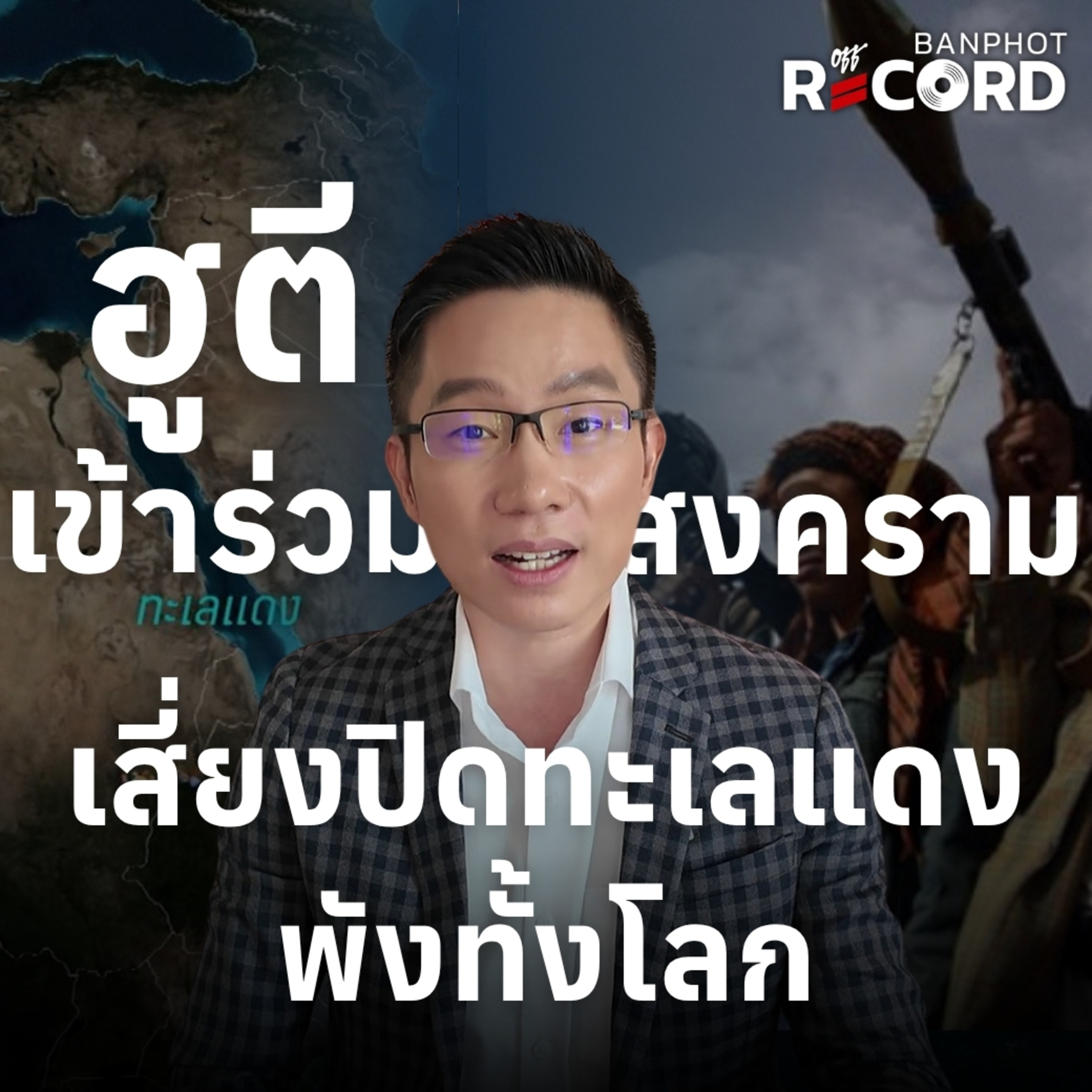 ORC228 | ฮูตี เข้าร่วมสงคราม เสี่ยงปิดทะเลแดง พังทั้งโลก