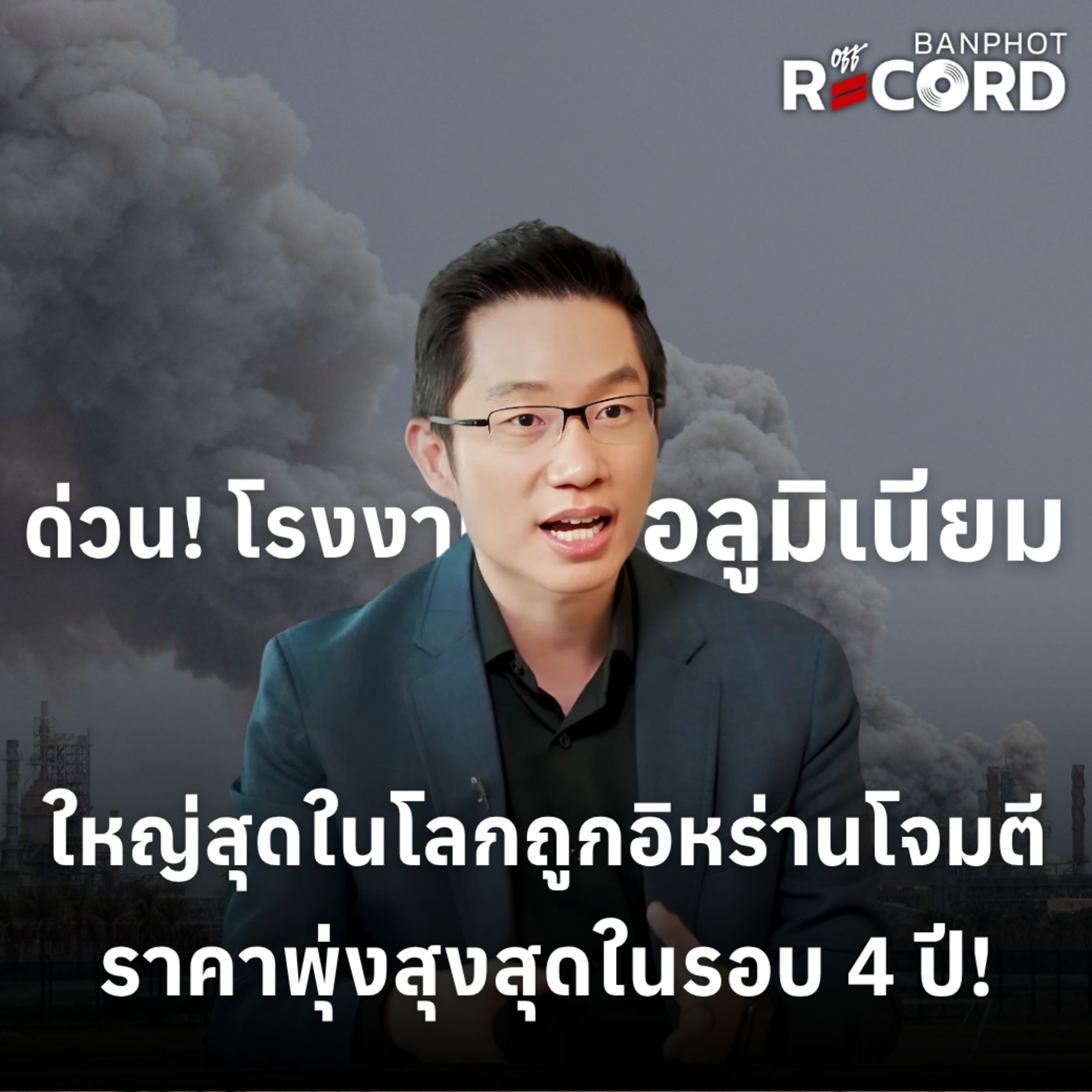 ORC229 | ด่วน! โรงงานอลูมิเนียมสุดในโลกถูกอิหร่านโจมตี ราคาพุ่งสุงสุดในรอบ 4 ปี!