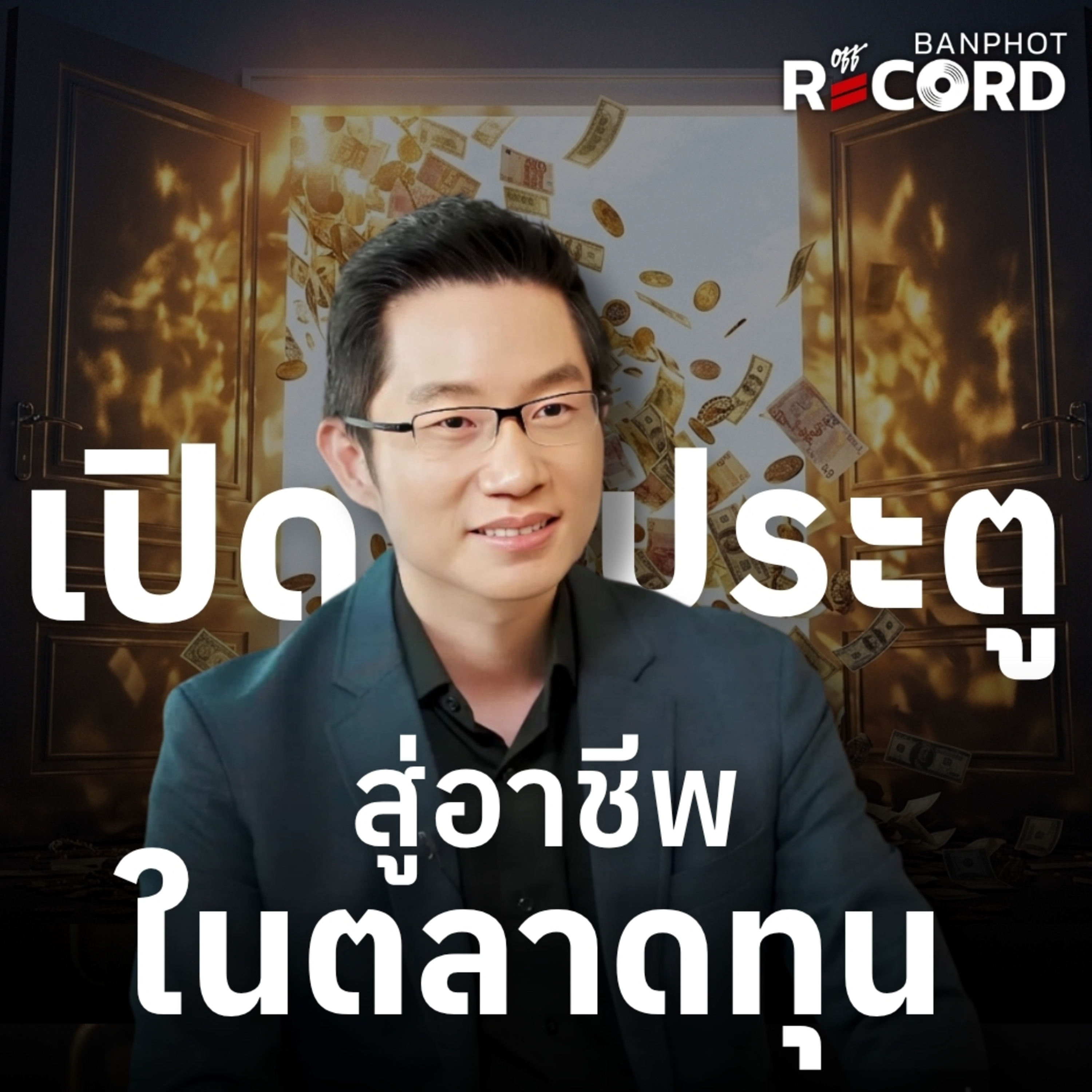 ORC230 | เปิดประตูสู่อาชีพในตลาดทุน อาชีพไหนเหมาะกับน้องๆ?