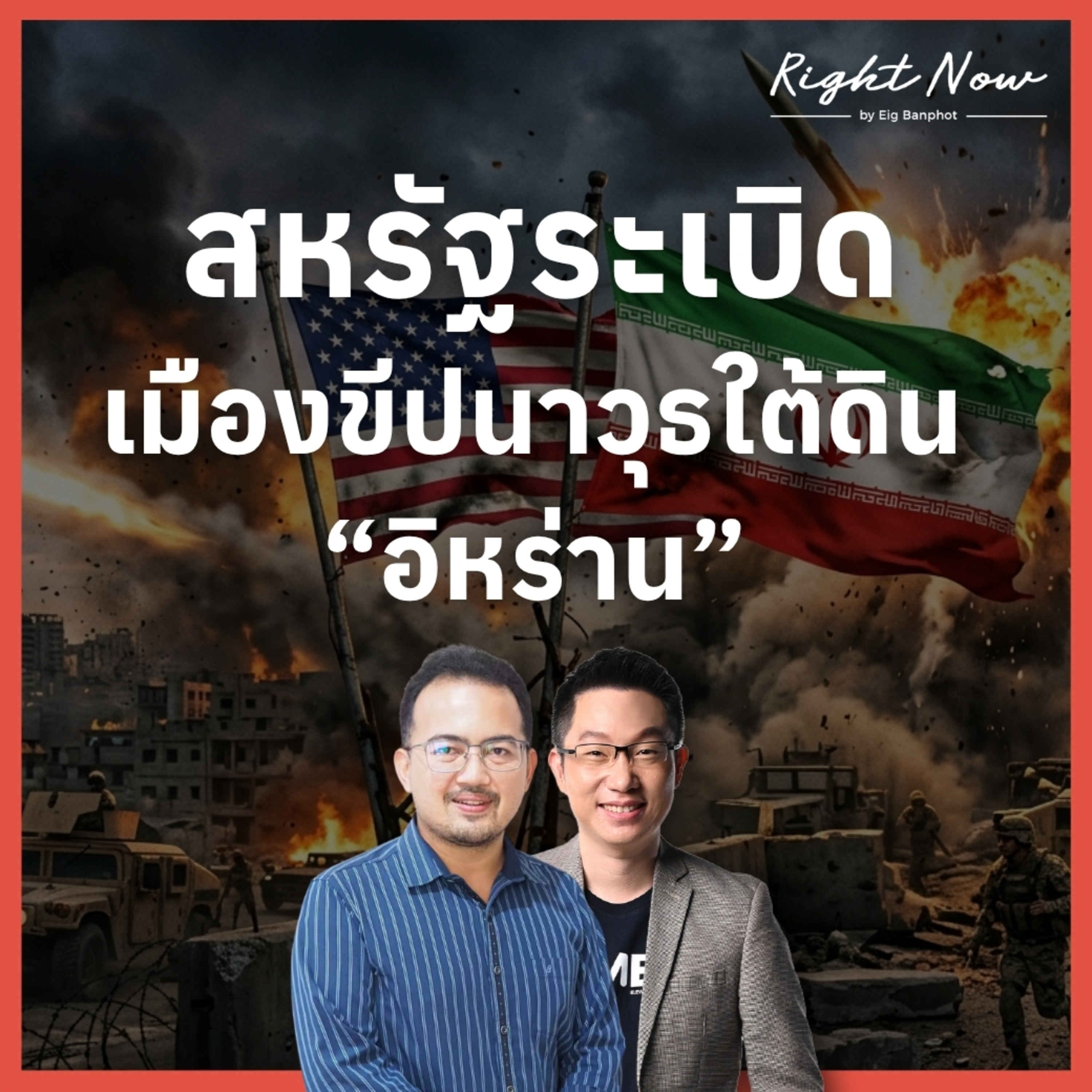 RN1,662 | สหรัฐระเบิด เมืองขีปนาวุธใต้ดิน “อิหร่าน”