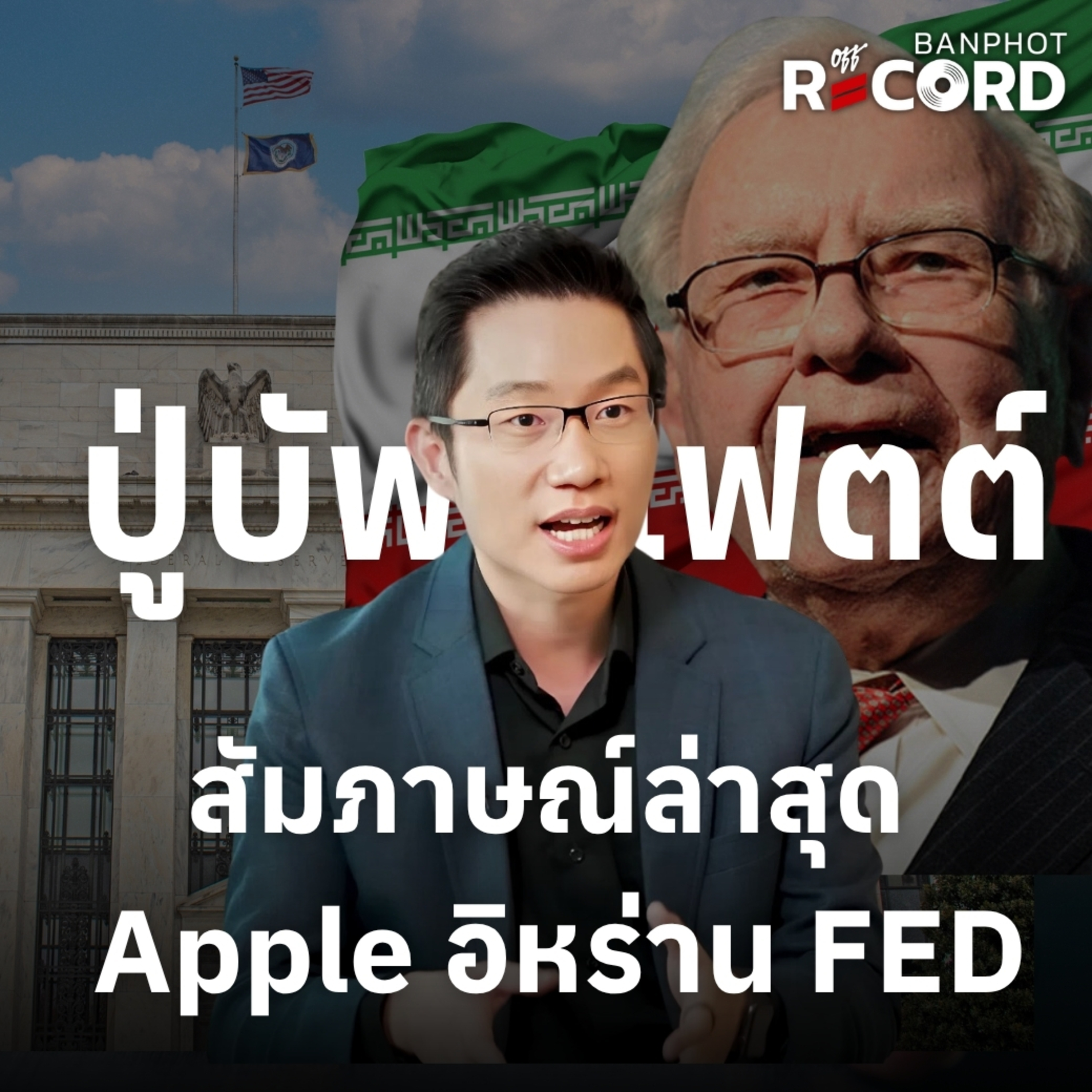 ORC231 | ปู่บัฟเฟตต์ สัมภาษณ์ล่าสุด Apple อิหร่าน FED