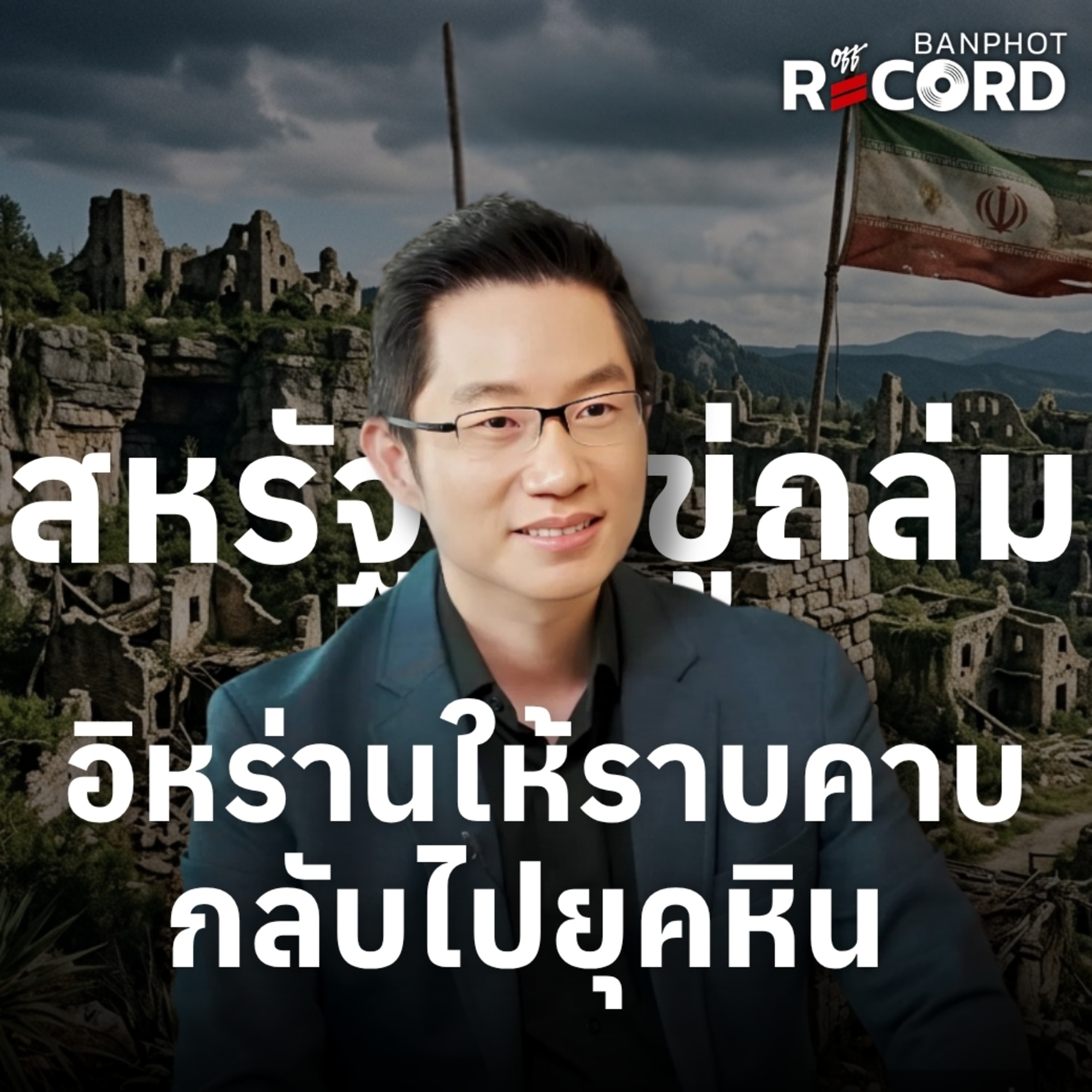 ORC232 | สหรัฐขู่ถล่ม อิหร่านให้ราบคาบ กลับไปยุคหิน