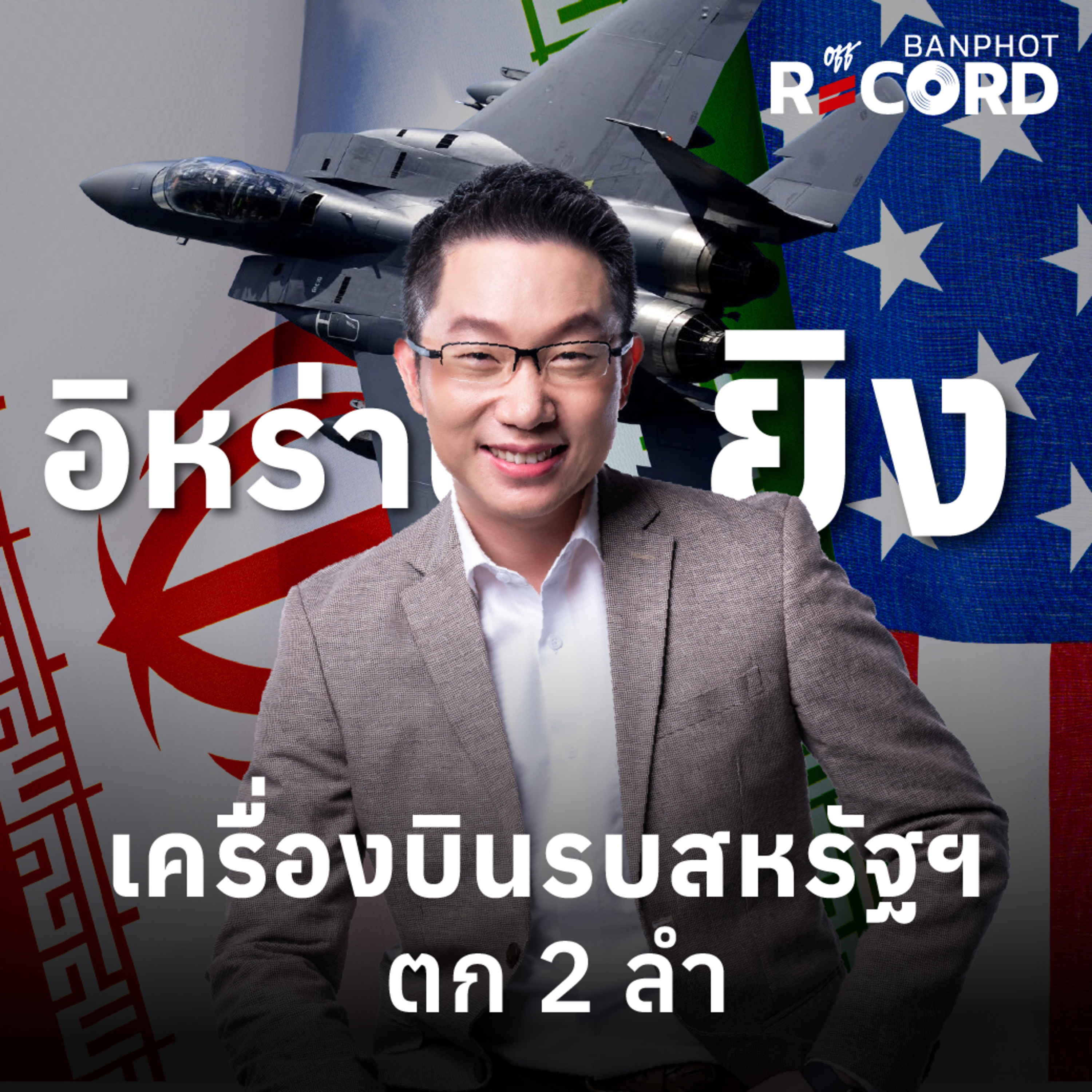 ORC223 | ด่วน! อิหร่านยิงเครื่องบินรบสหรัฐฯ ตก 2 ลำ