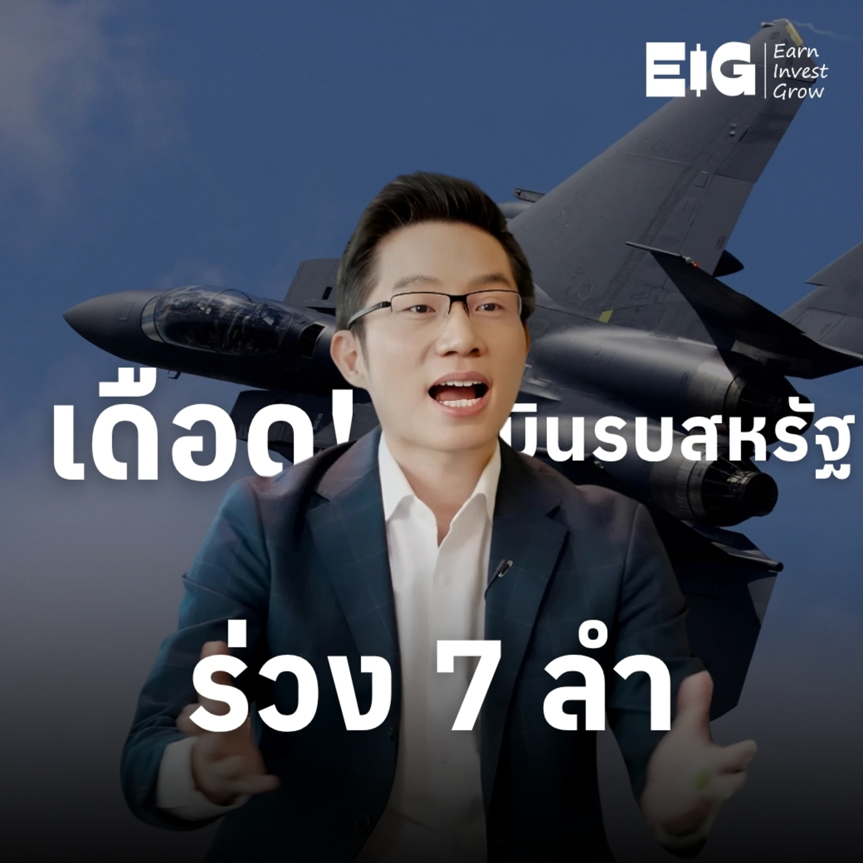 ORC234 | เดือด! บินรบสหรัฐร่วง 7 ลำ