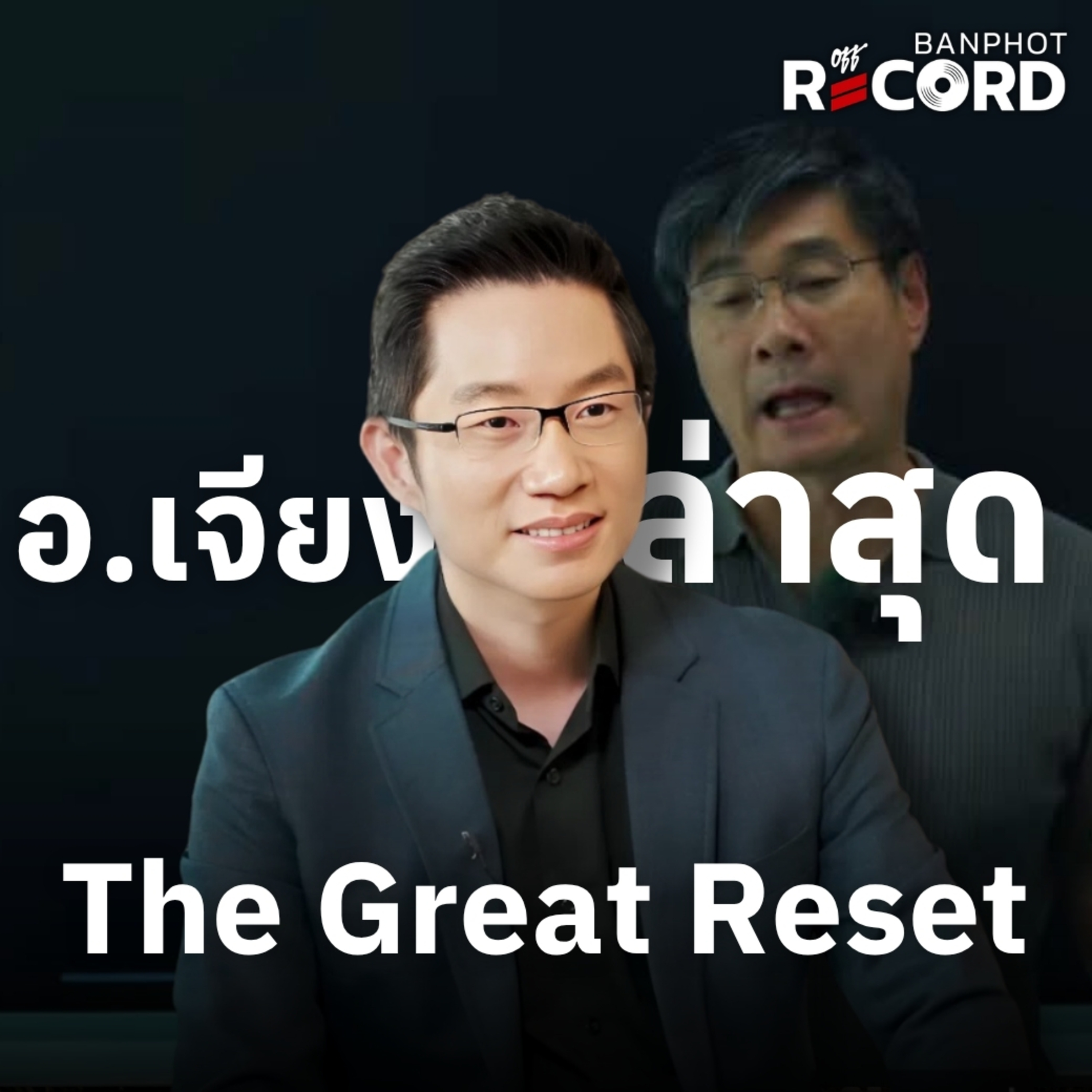 ORC235 | อัพเดท อ.เจียง (ล่าสุด) The Great Reset