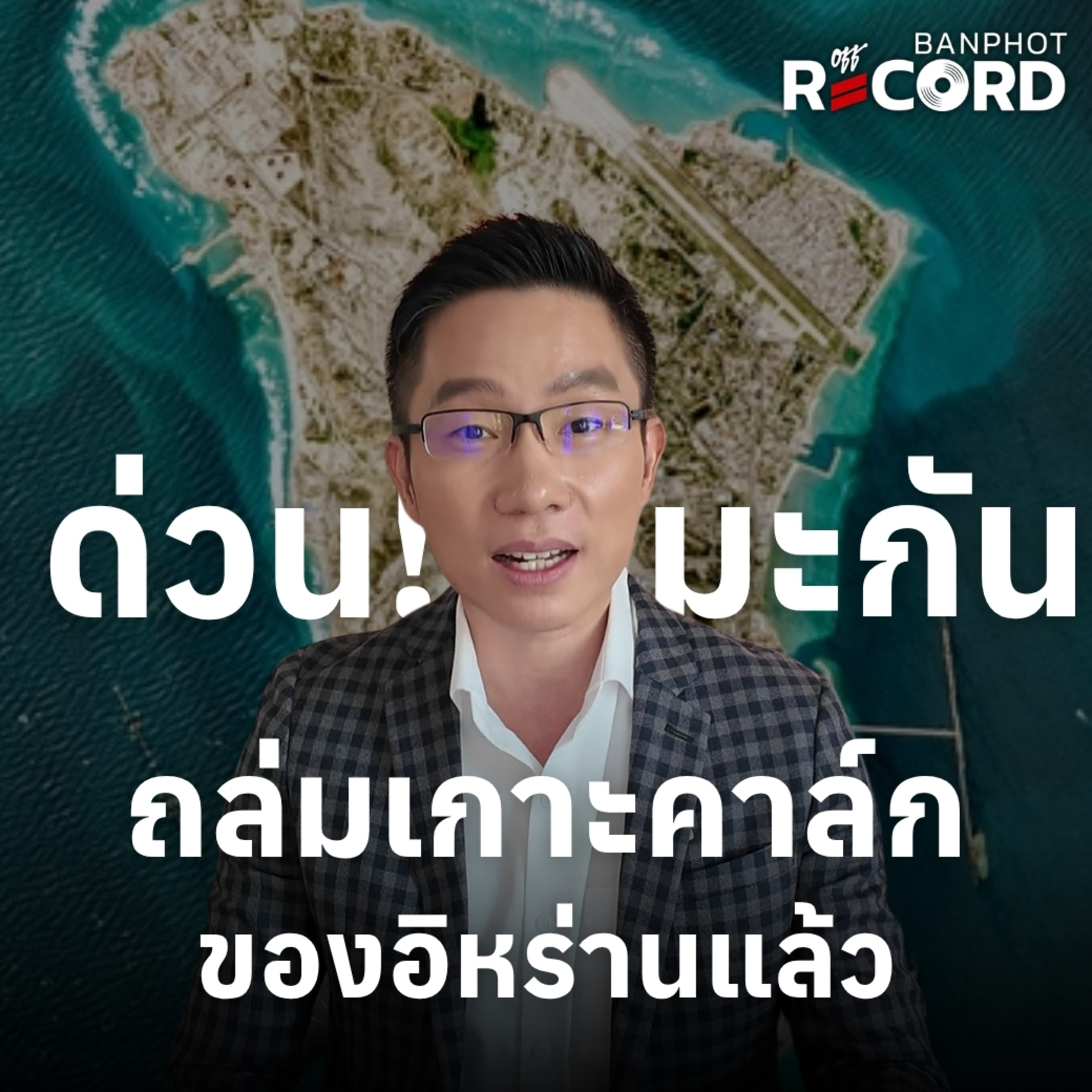 ORC236 | ด่วน! มะกันถล่มเกาะคาล์กของอิหร่านแล้ว