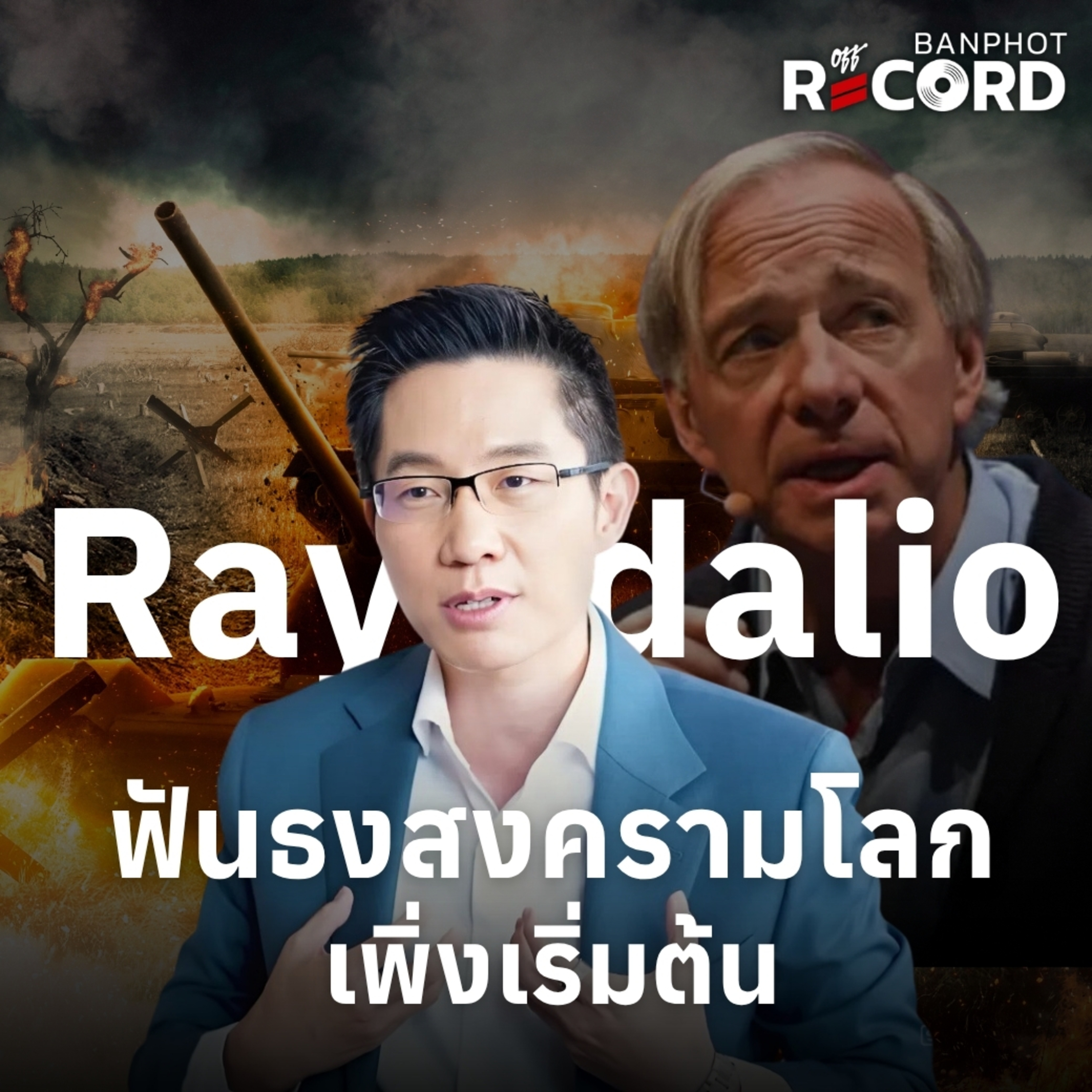 ORC237 | Ray dalio ฟันธงสงครามโลกเพิ่งเริ่มต้น