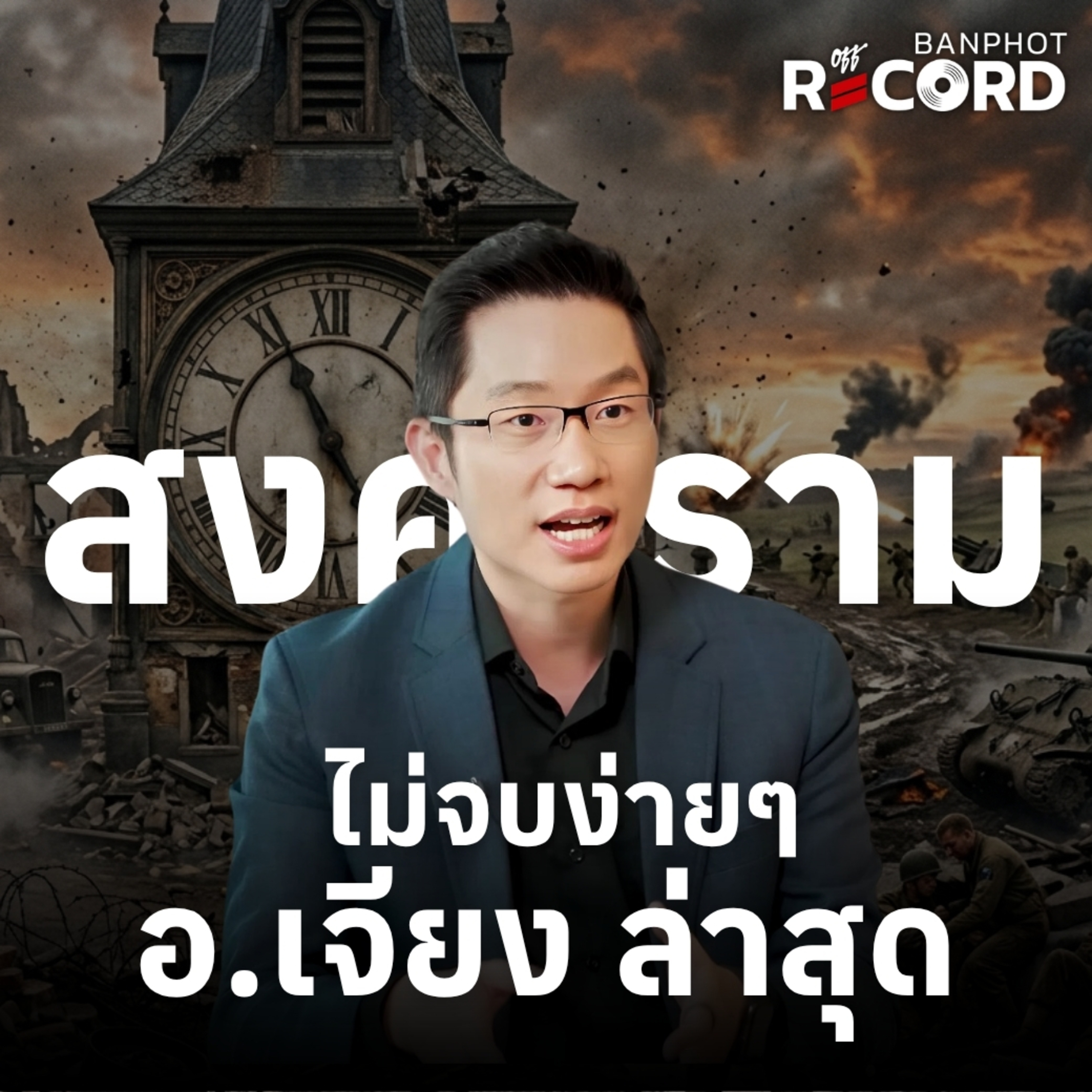 ORC238 | อ.เจียง ล่าสุด สงครามไม่จบง่ายๆ