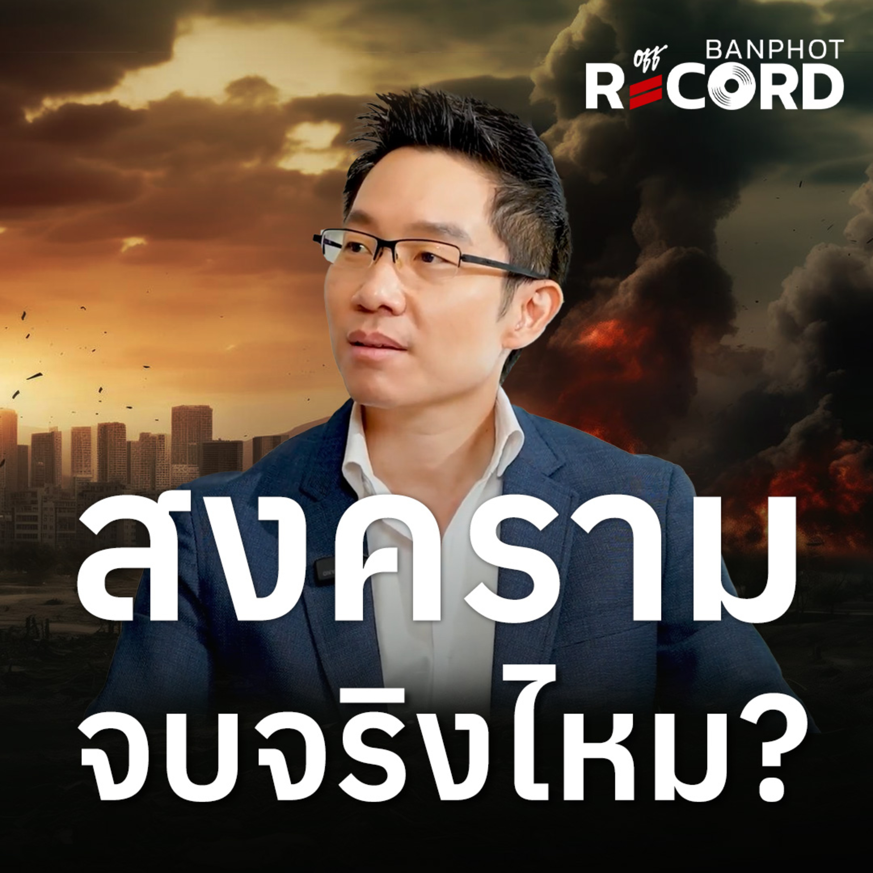 ORC239 | สงคราม จบจริงไหม?