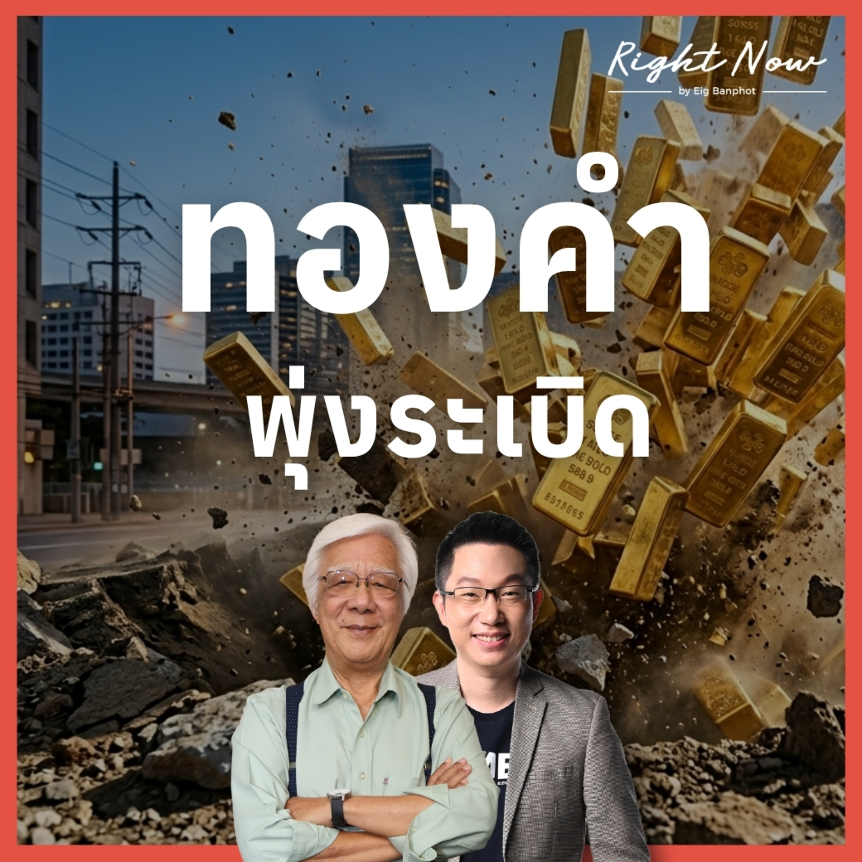 RN1,670 | ทองคำ พุ่งระเบิด