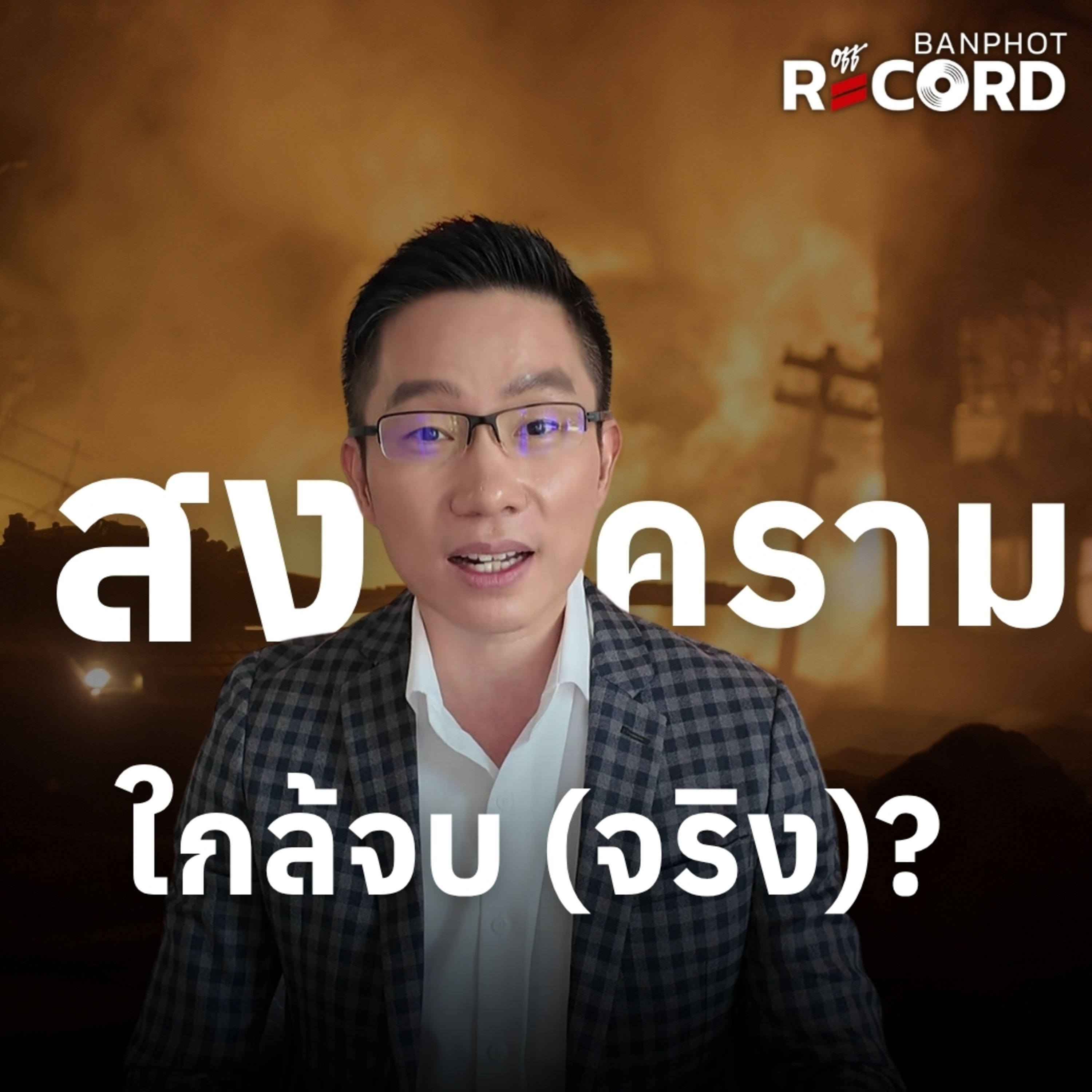 ORC261 | สงครามใกล้จบจริง? หุ้นวิ่งแรง ทองพุ่ง
