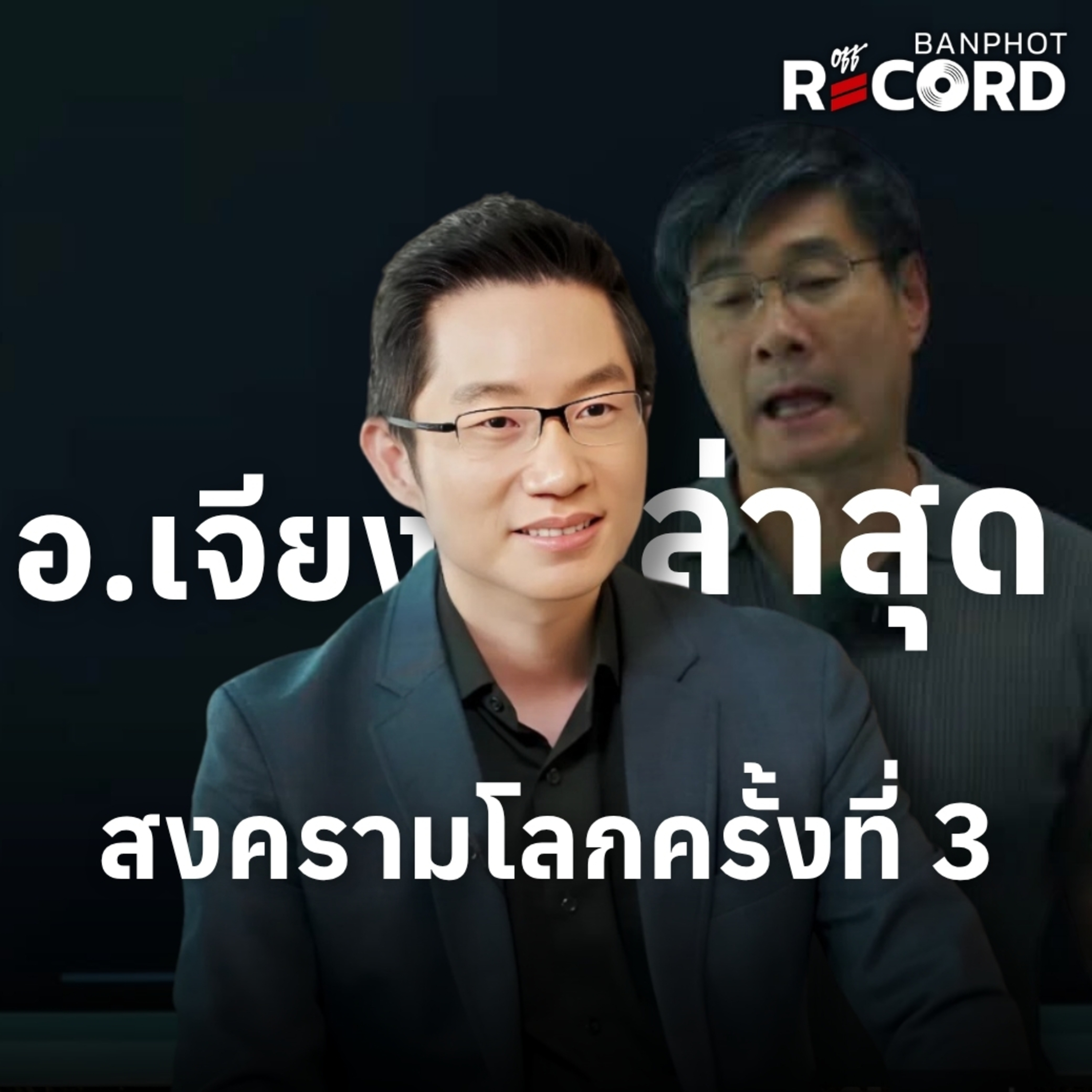 ORC262 | อ.เจียง ล่าสุด สงครามโลกครั้งที่ 3 episode artwork