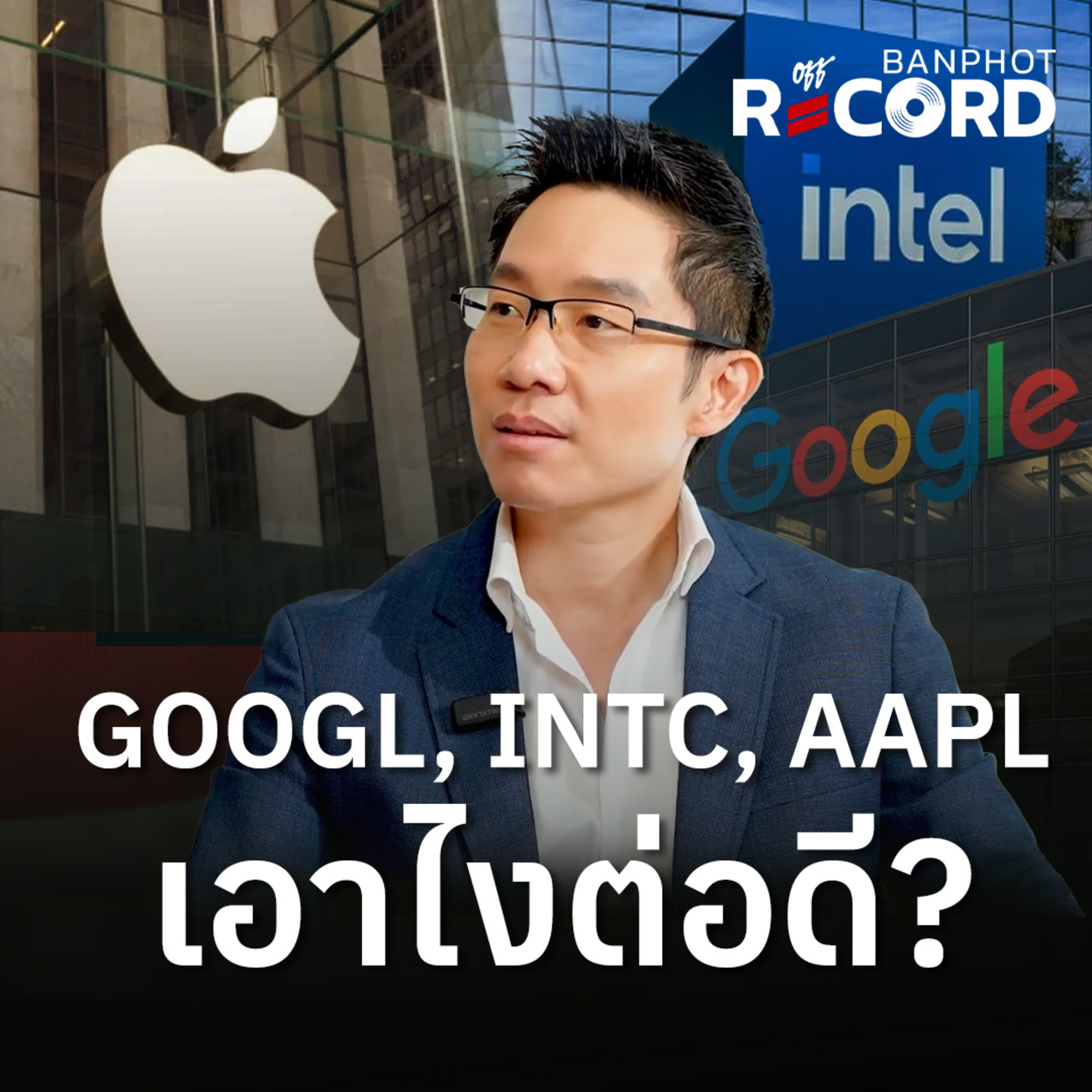 ORC263 | GOOGL, INTC, AAPL เอาไงต่อดี?  episode artwork