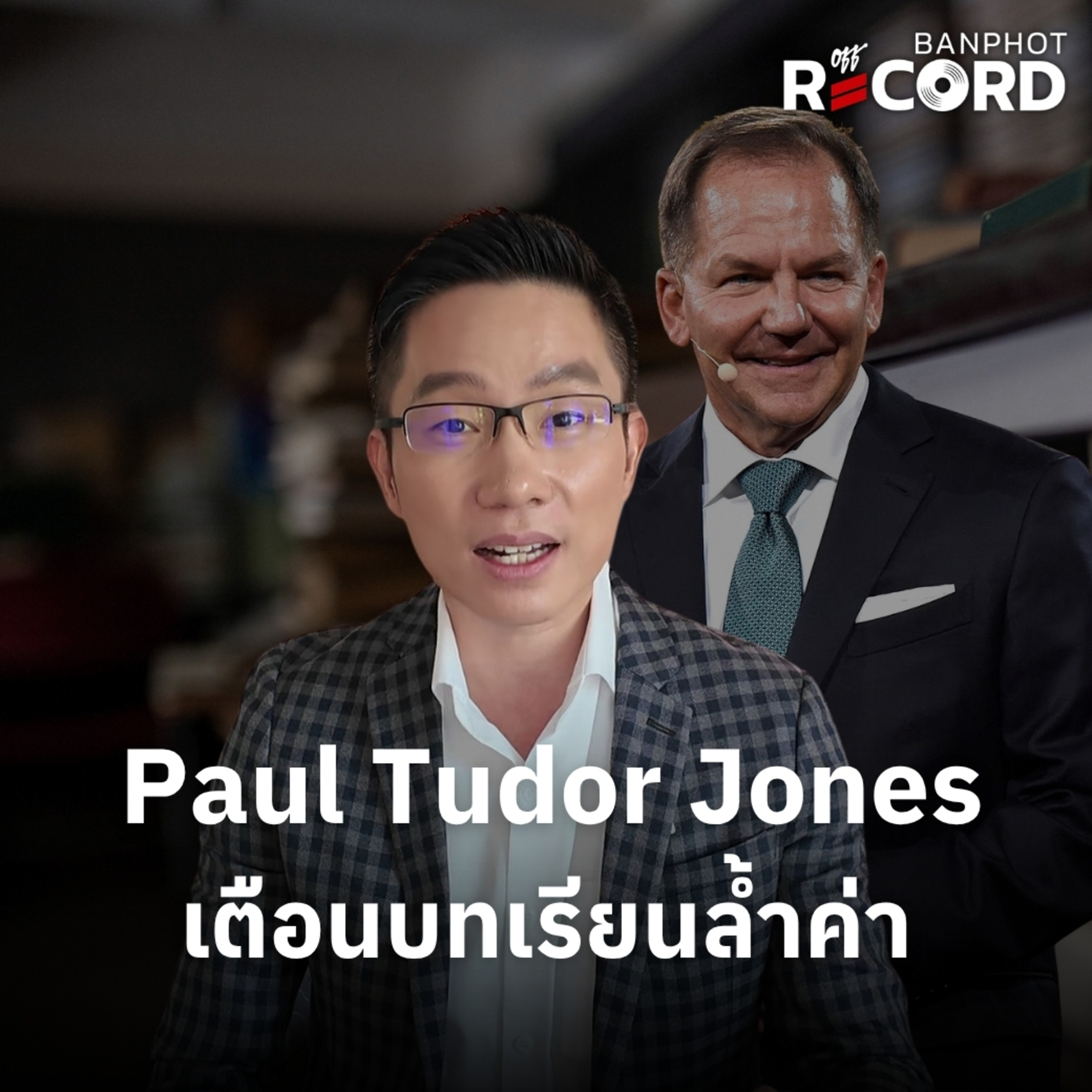 ORC264 | Paul Tudor Jones เตือนบทเรียนล้ำค่า episode artwork