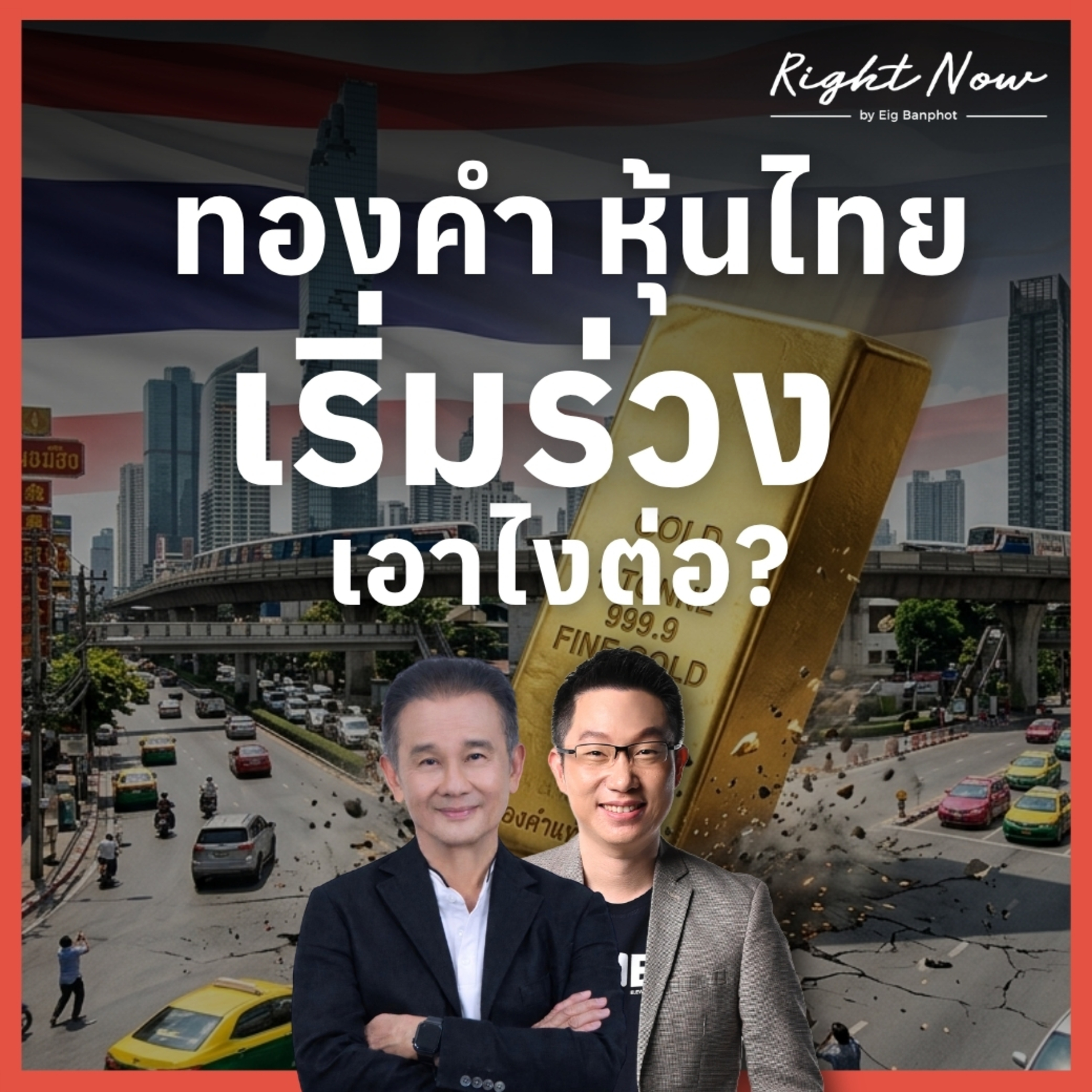 RN1,671 | ทองคำ หุ้นไทย เริ่มร่วง เอาไงต่อ?  episode artwork