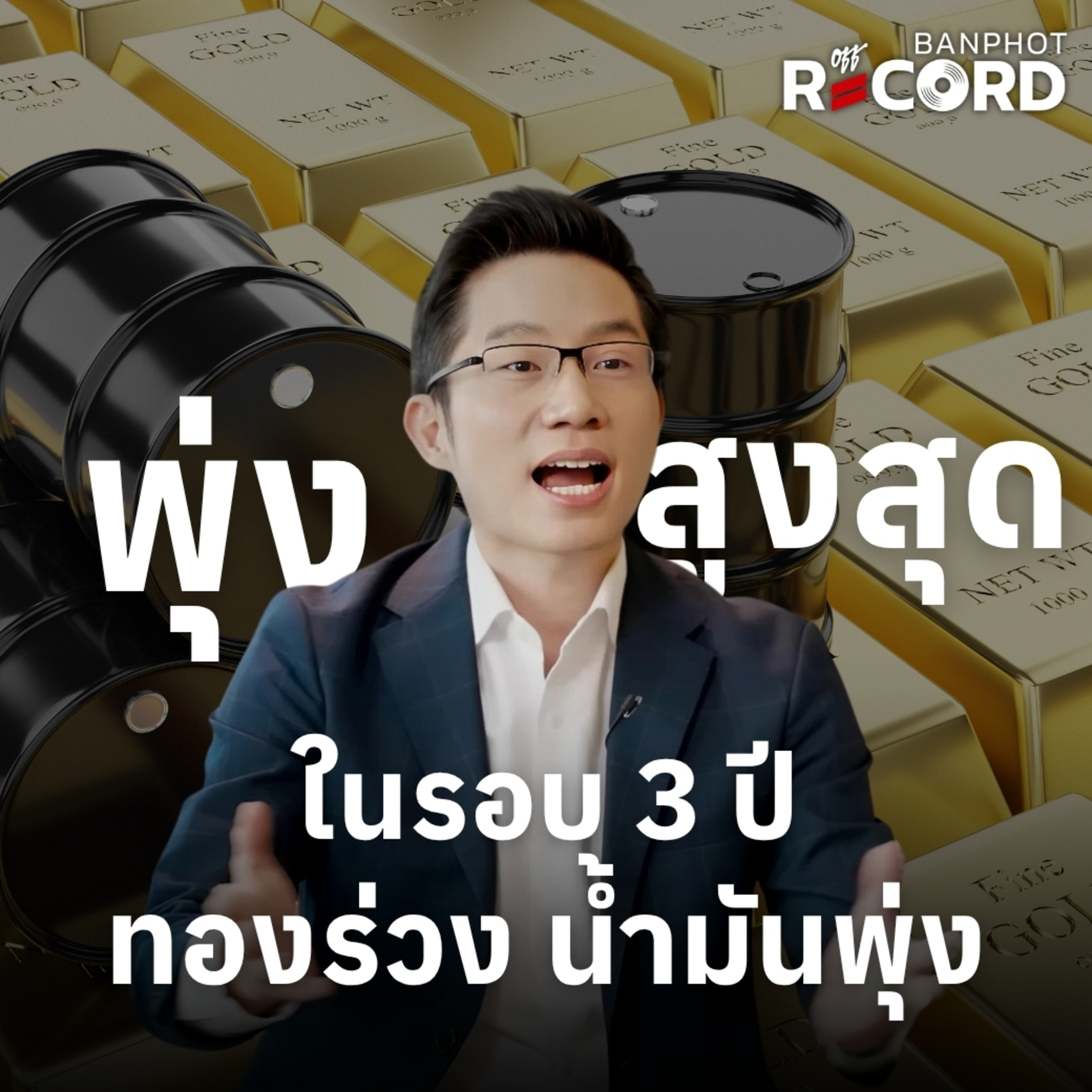 ORC265 | พุ่งสูงสุดในรอบ 3 ปี ทองร่วง น้ำมันพุ่ง episode artwork
