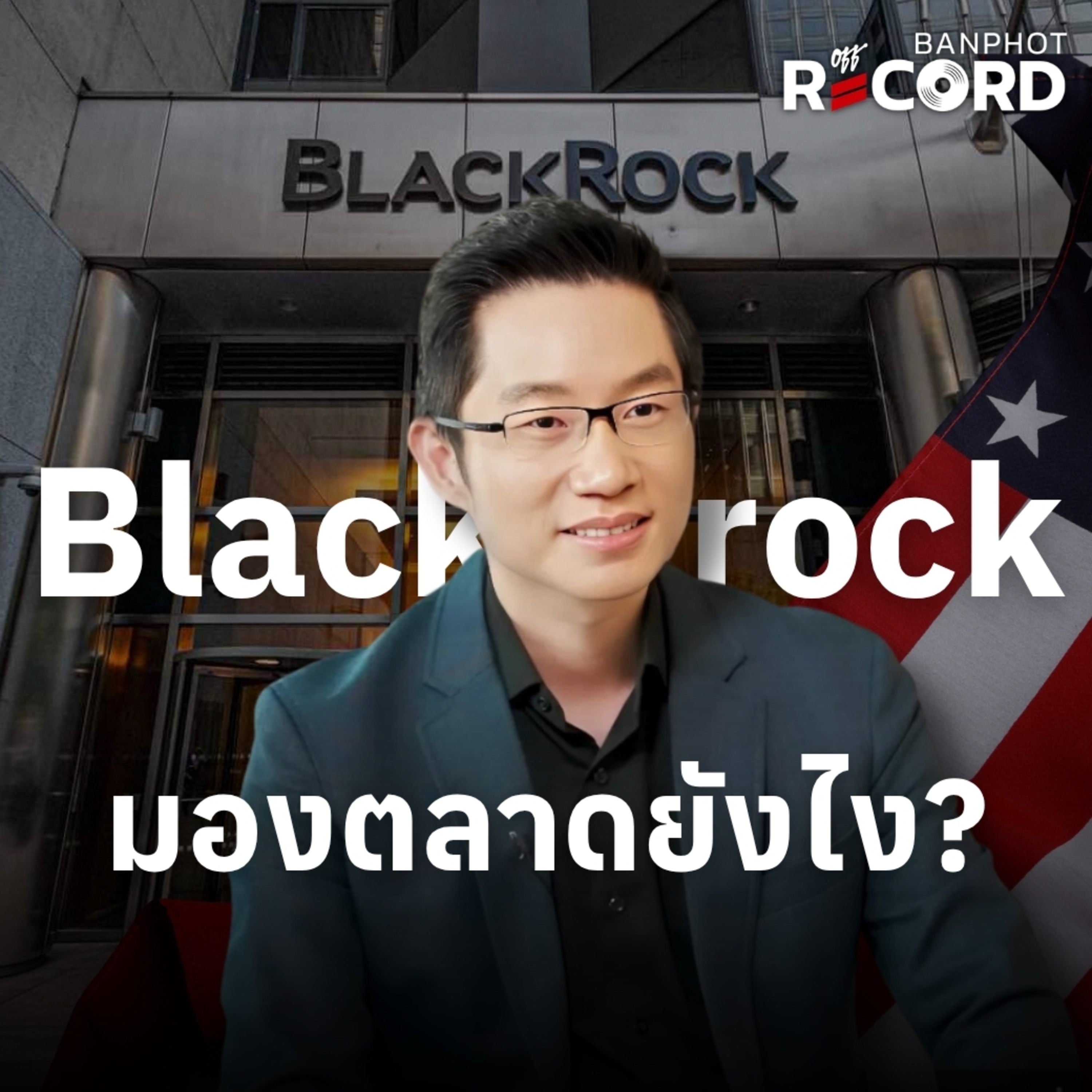 ORC266 | Blackrock มองตลาดยังไง? episode artwork