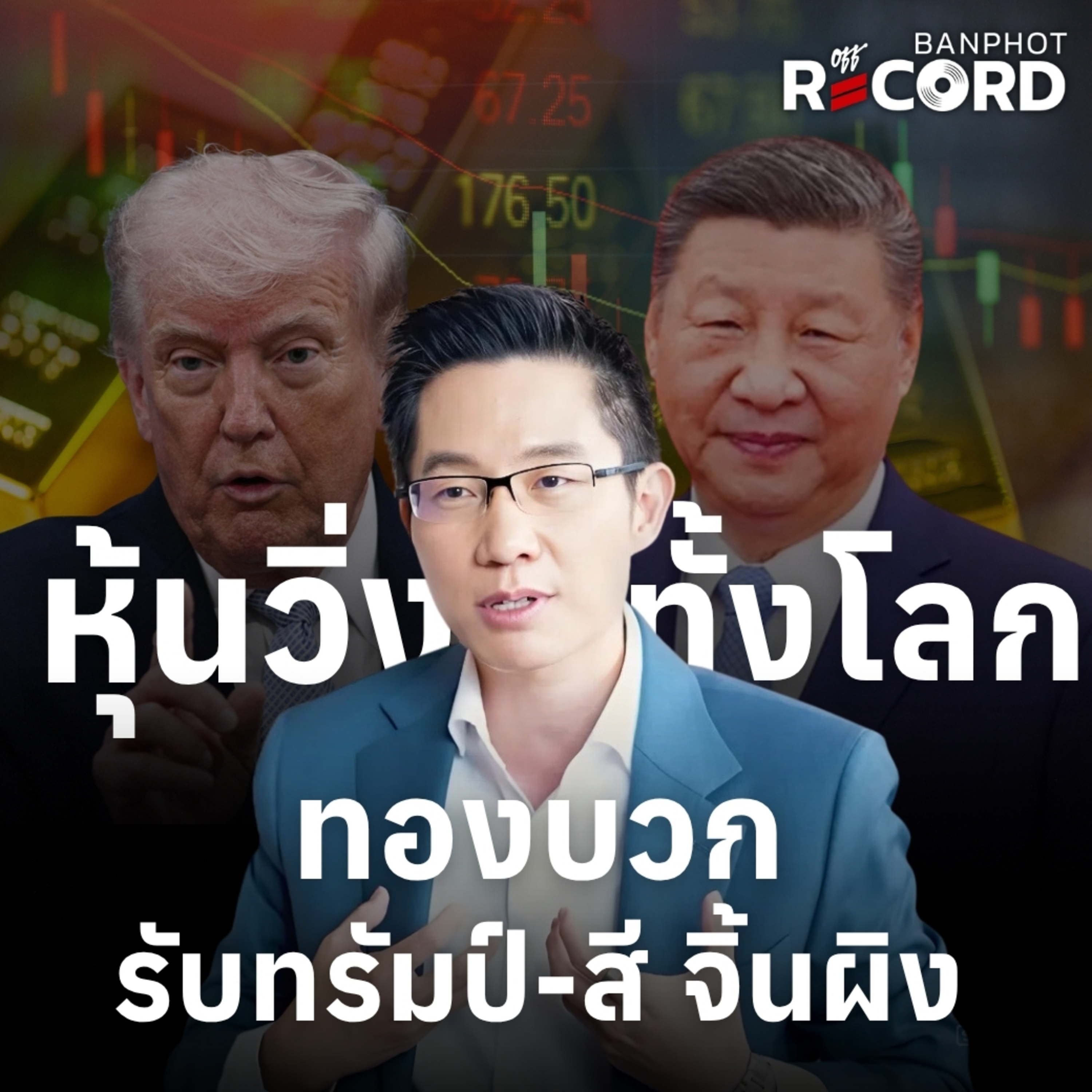 ORC267 | หุ้นวิ่งทั้งโลก ทองบวก รับทรัมป์-สี จิ้นผิง