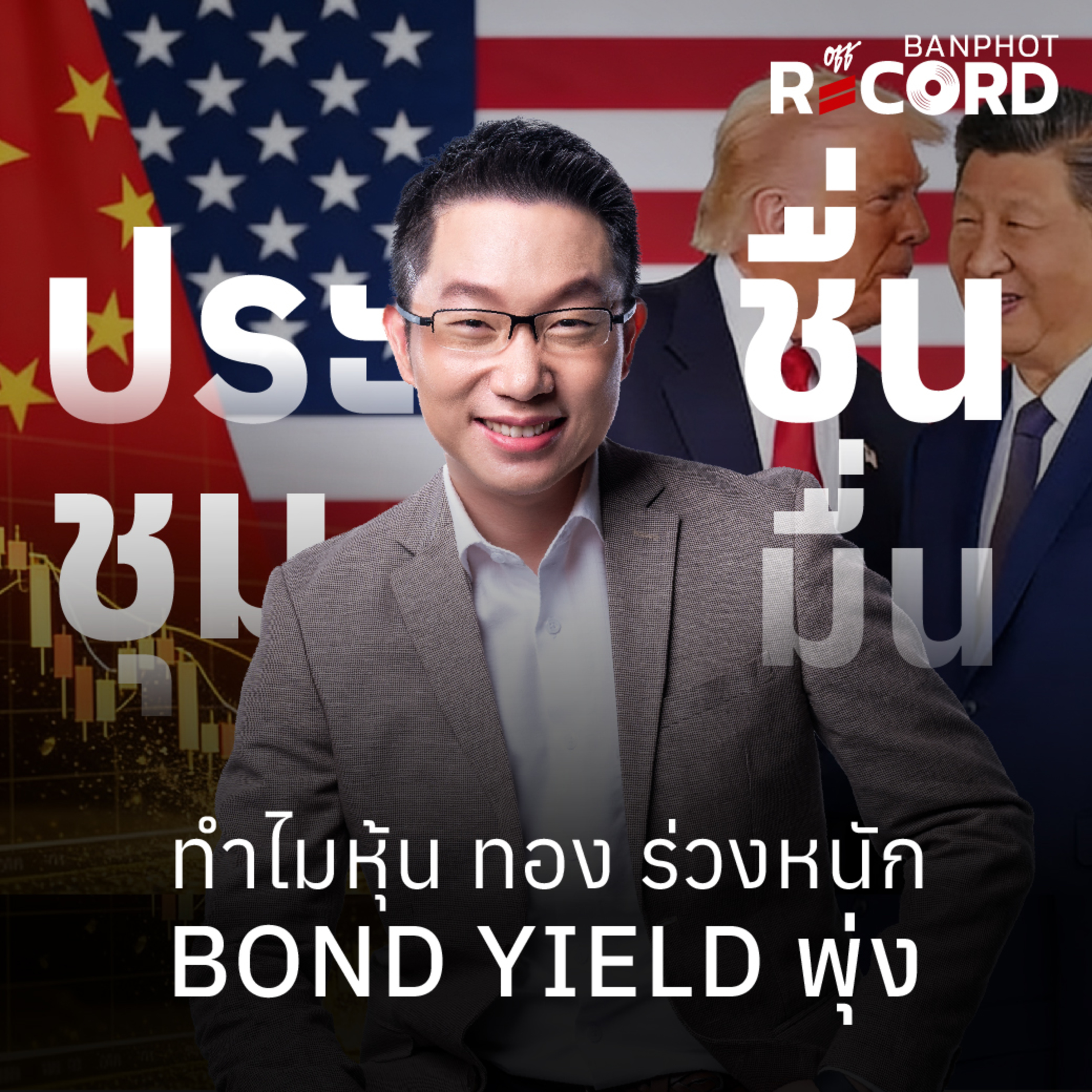 ORC268 | ประชุมชื่นมื่น ทำไมหุ้น ทอง ร่วงหนัก Bond yield พุ่ง