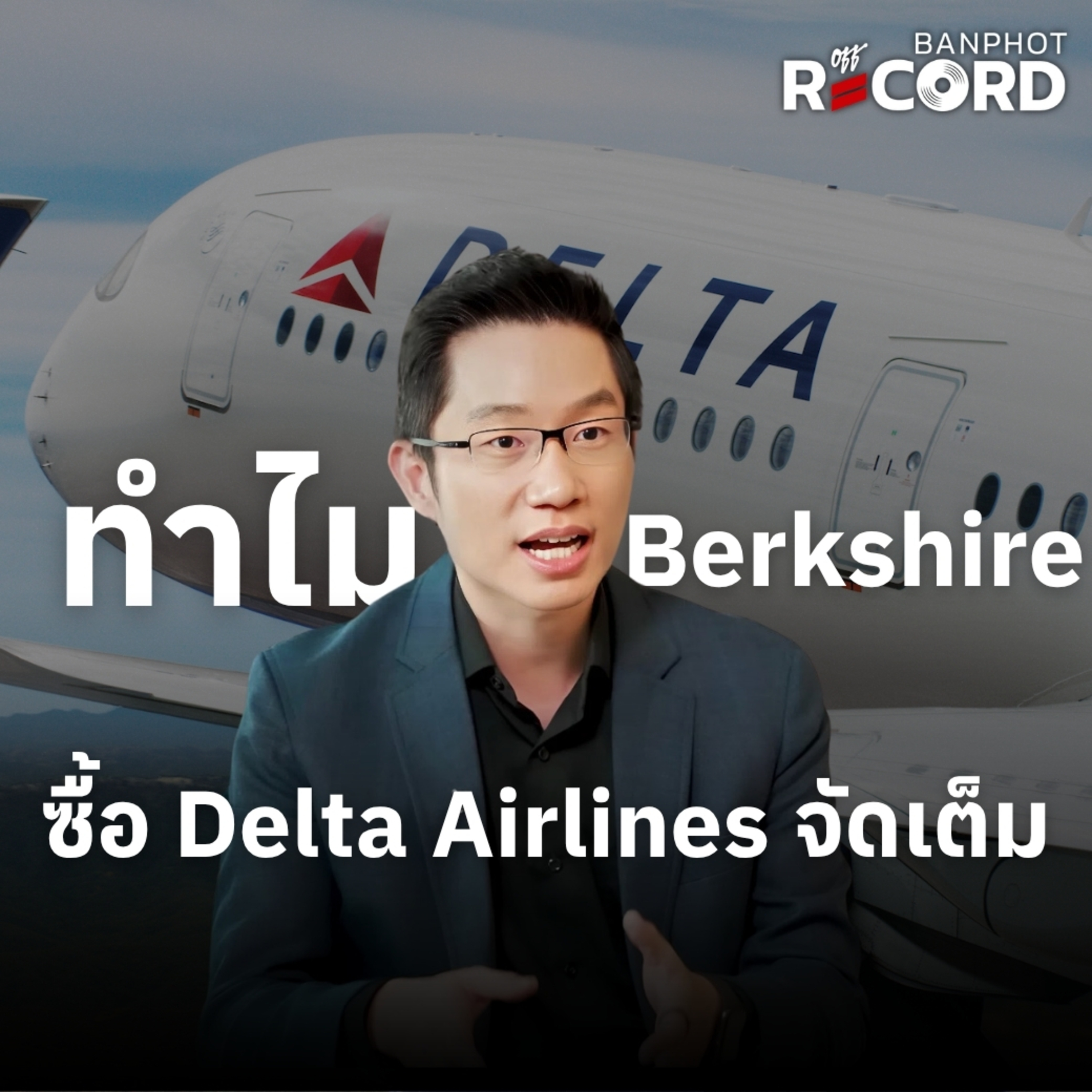 ORC269 | ทำไม Berkshire ซื้อ Delta Airlines จัดเต็ม