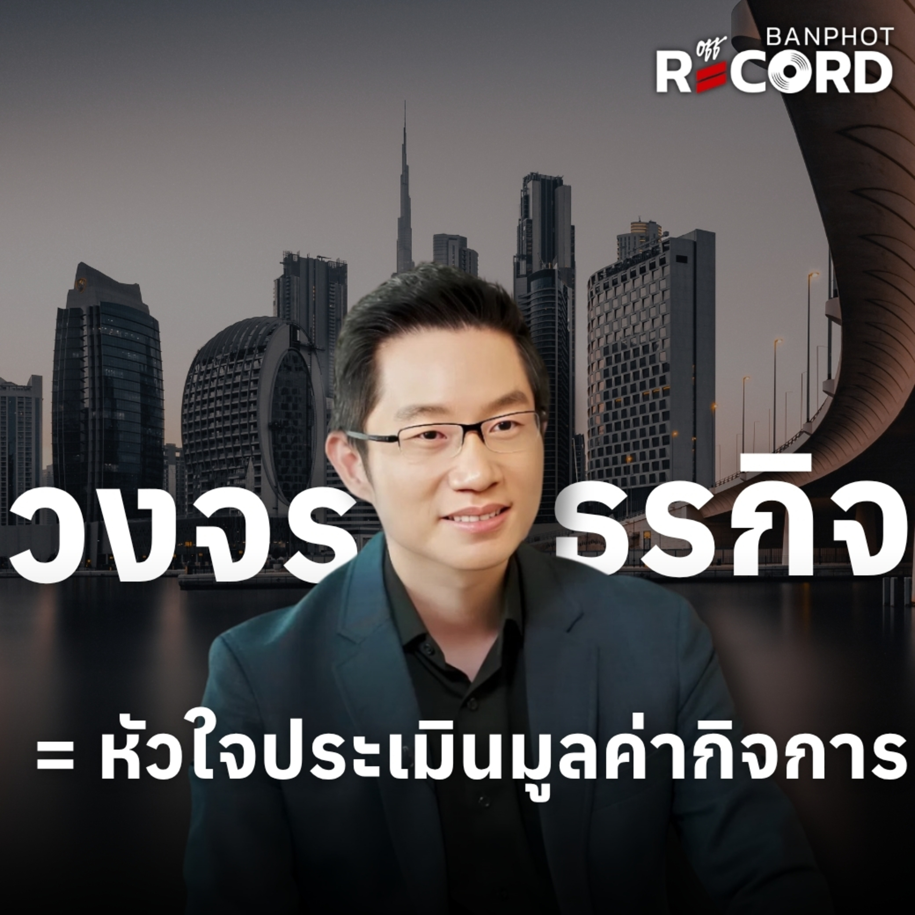 ORC270 | วงจรธุรกิจ = หัวใจประเมินมูลค่ากิจการ