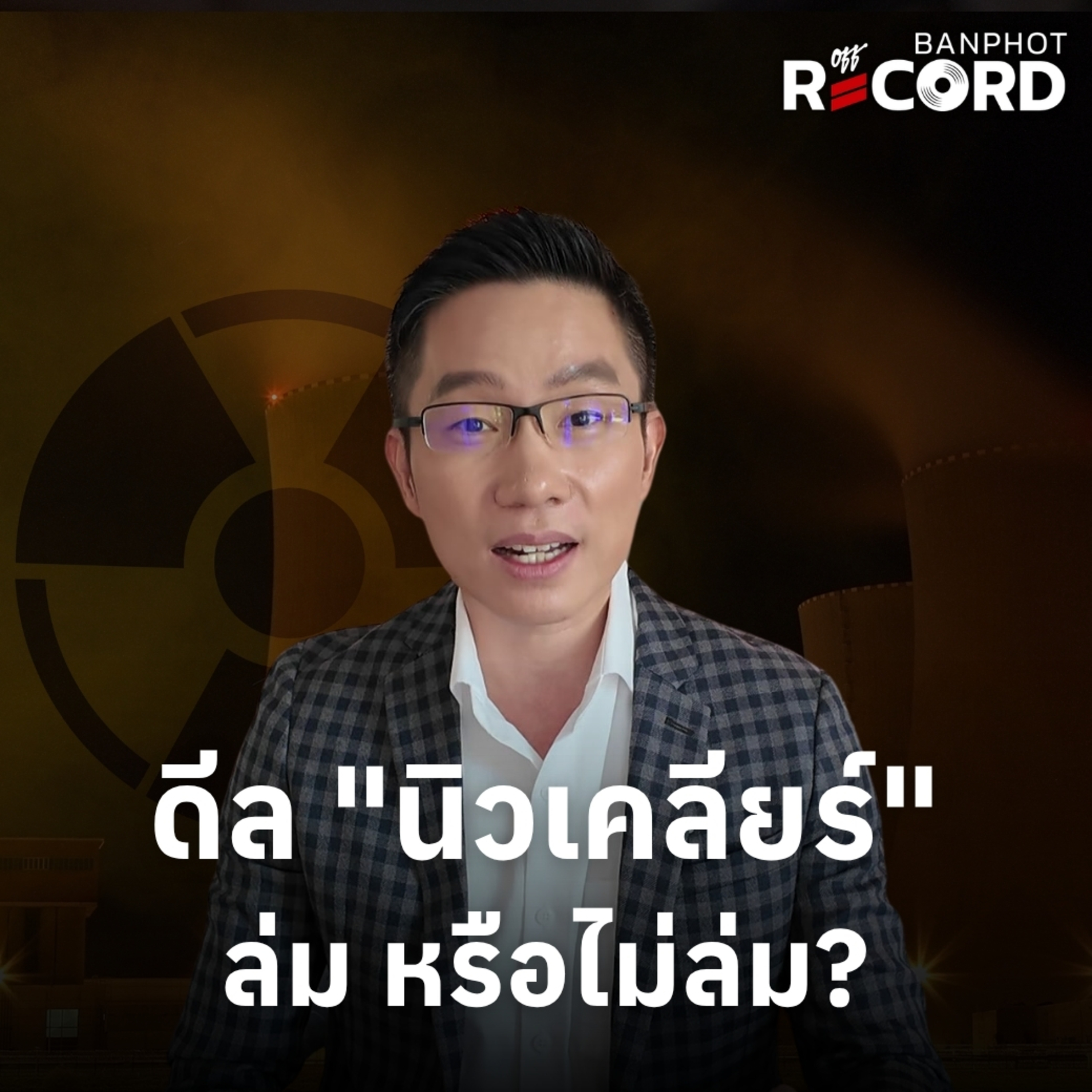 ORC271 | ดีล "นิวเคลียร์" ล่ม หรือไม่ล่ม?