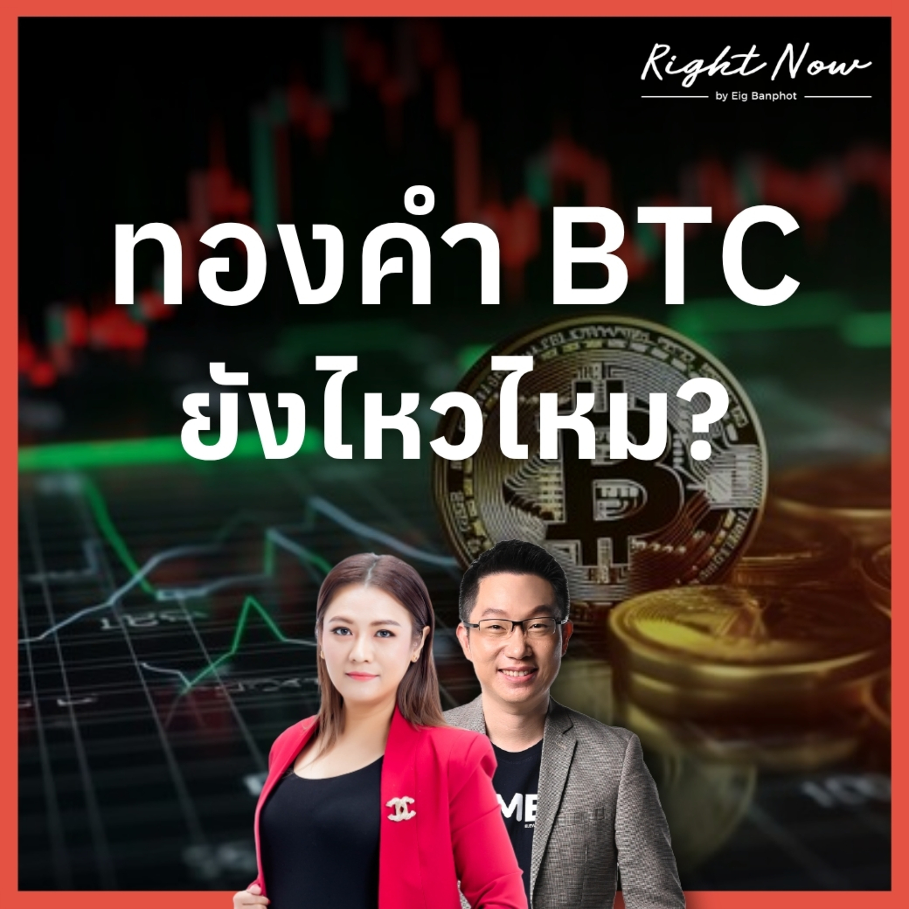 RN1,673 | ทองคำ BTC ยังไหวไหม?