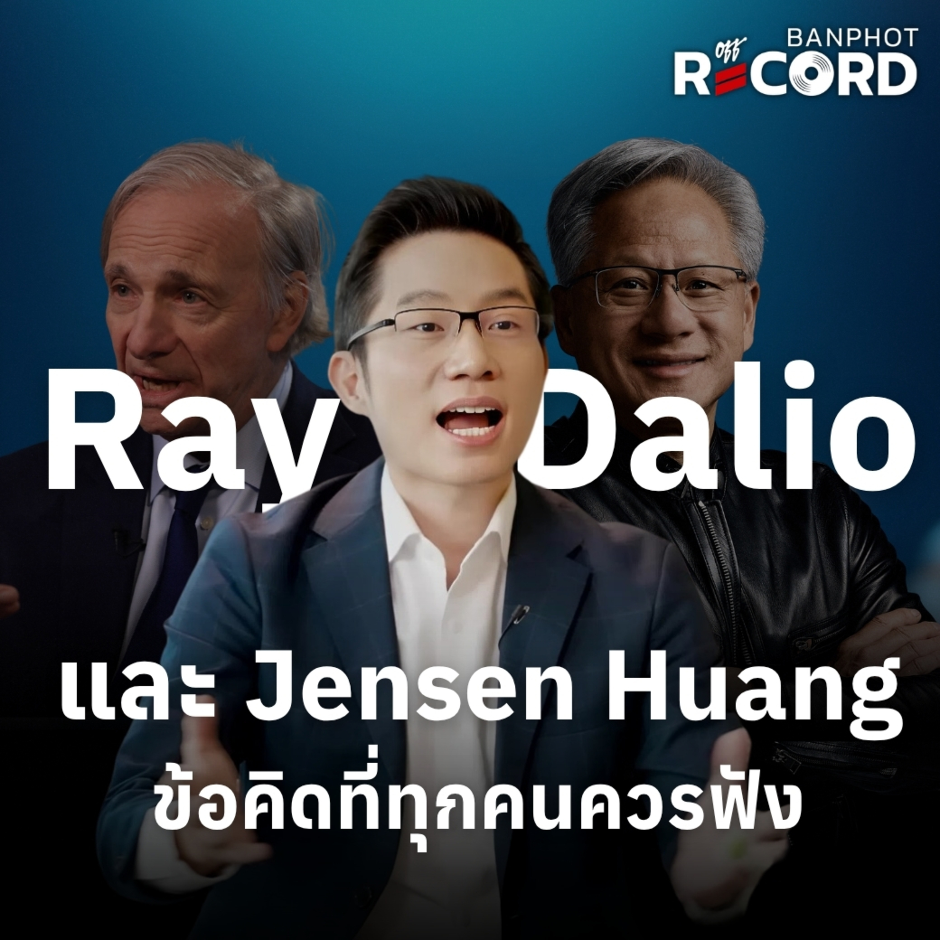 ORC272 | Ray Dalio และ Jensen Huang ข้อคิดที่ทุกคนควรฟัง